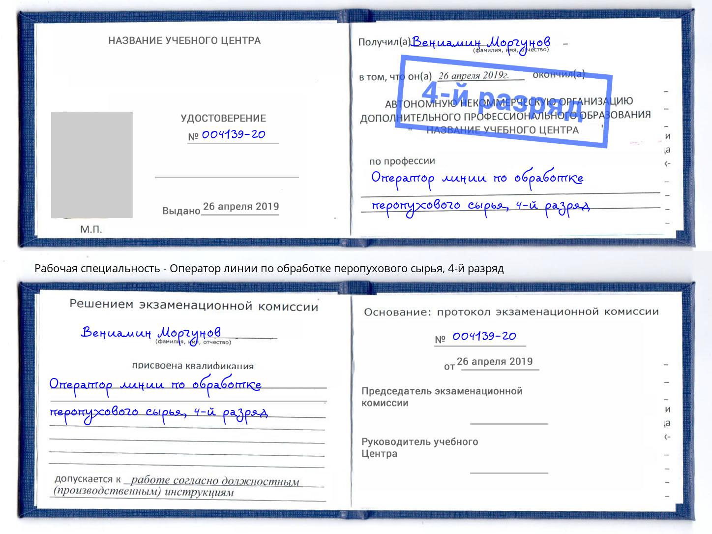 корочка 4-й разряд Оператор линии по обработке перопухового сырья Можга