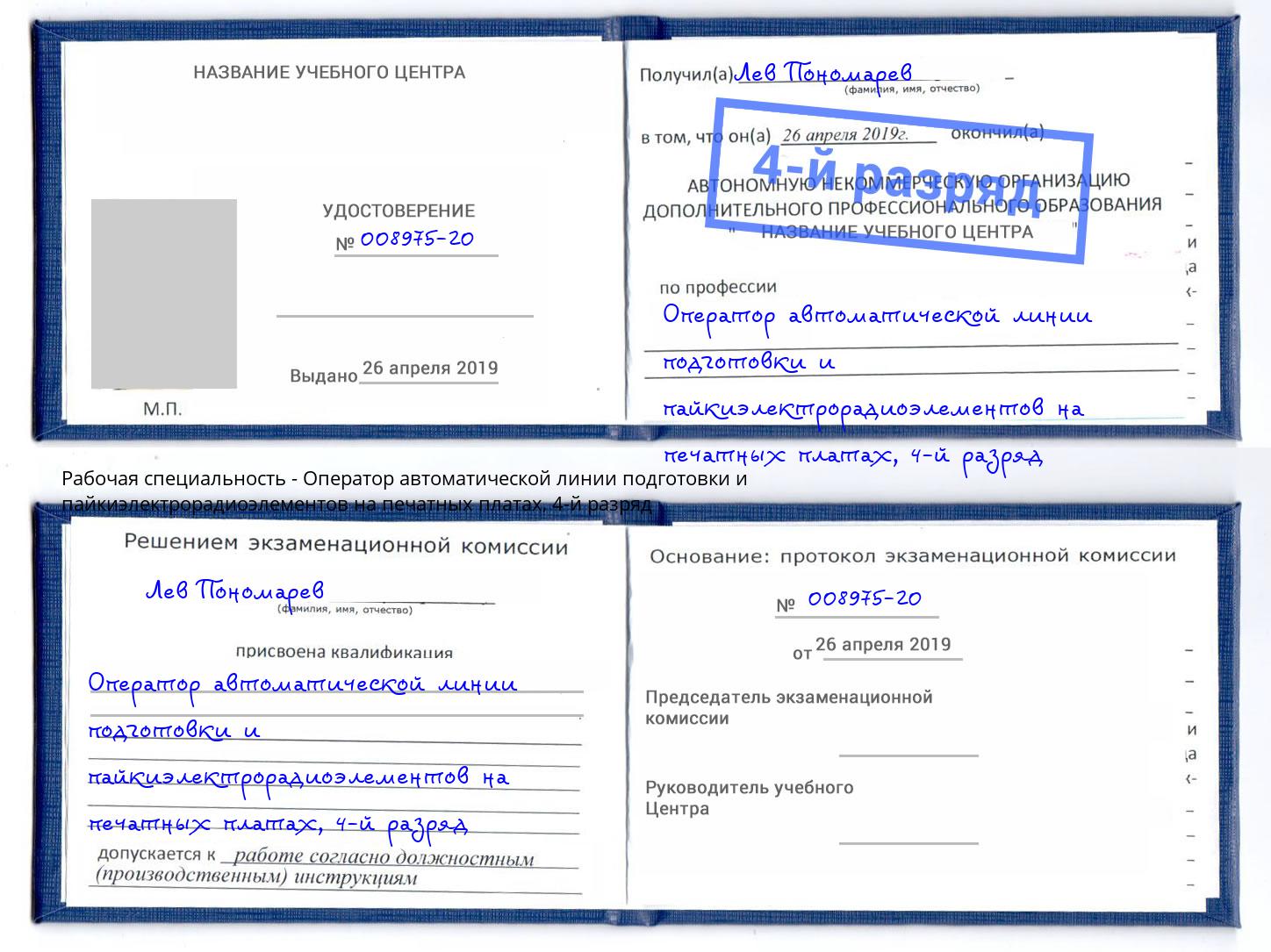 корочка 4-й разряд Оператор автоматической линии подготовки и пайкиэлектрорадиоэлементов на печатных платах Можга