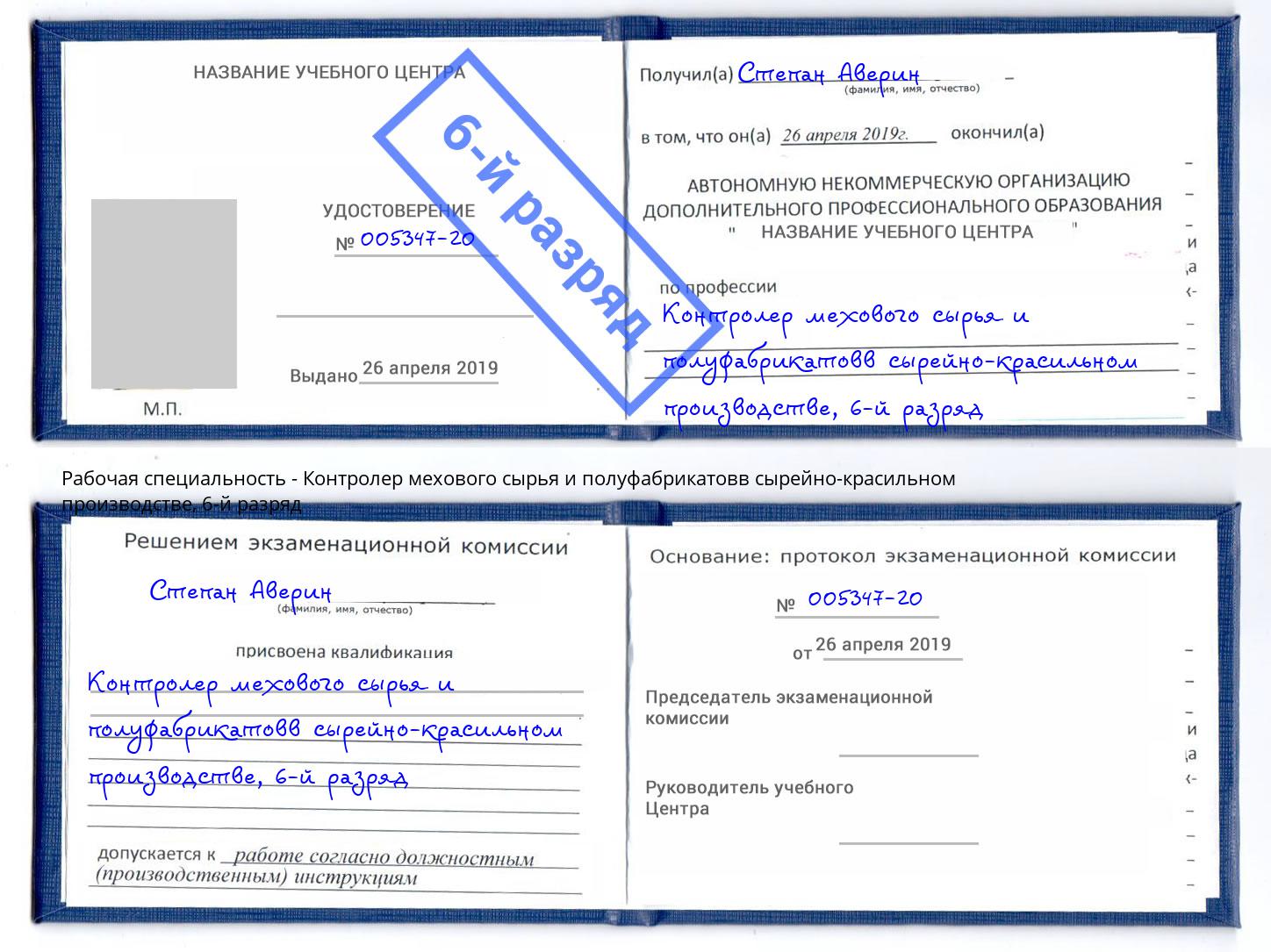 корочка 6-й разряд Контролер мехового сырья и полуфабрикатовв сырейно-красильном производстве Можга