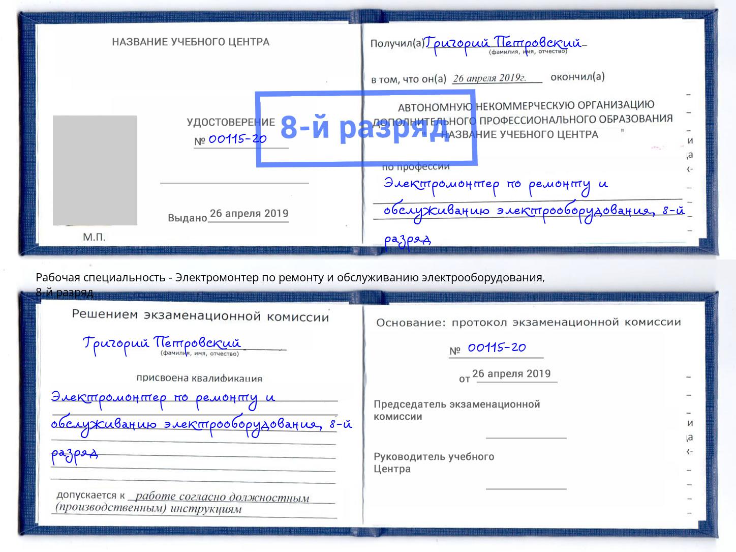 корочка 8-й разряд Электромонтер по ремонту и обслуживанию электрооборудования Можга