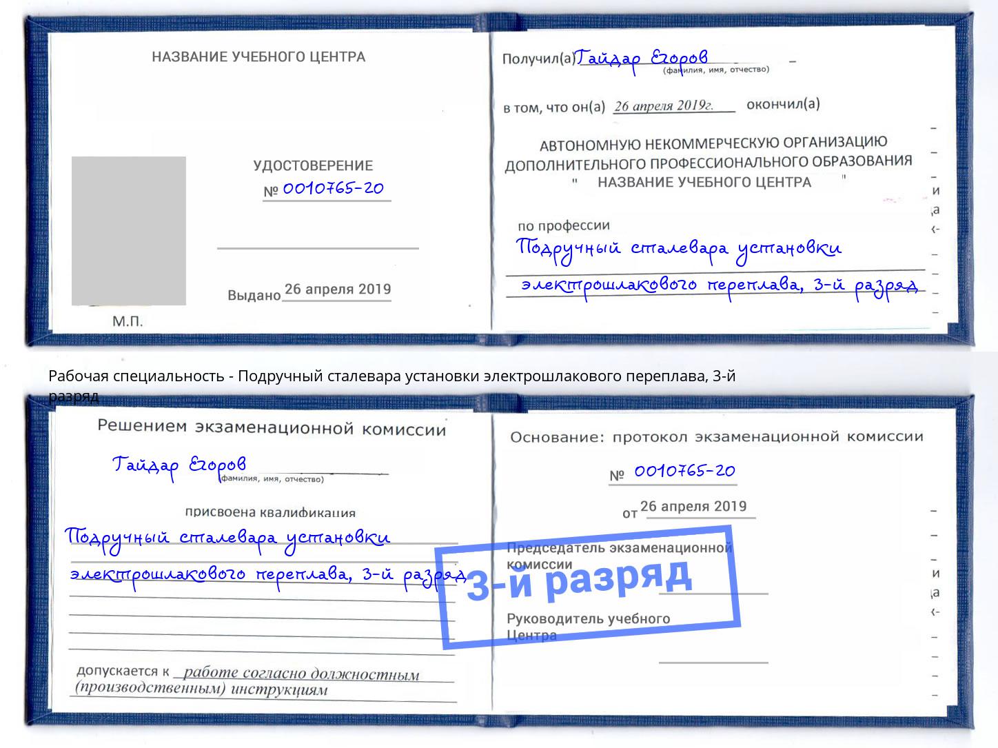корочка 3-й разряд Подручный сталевара установки электрошлакового переплава Можга