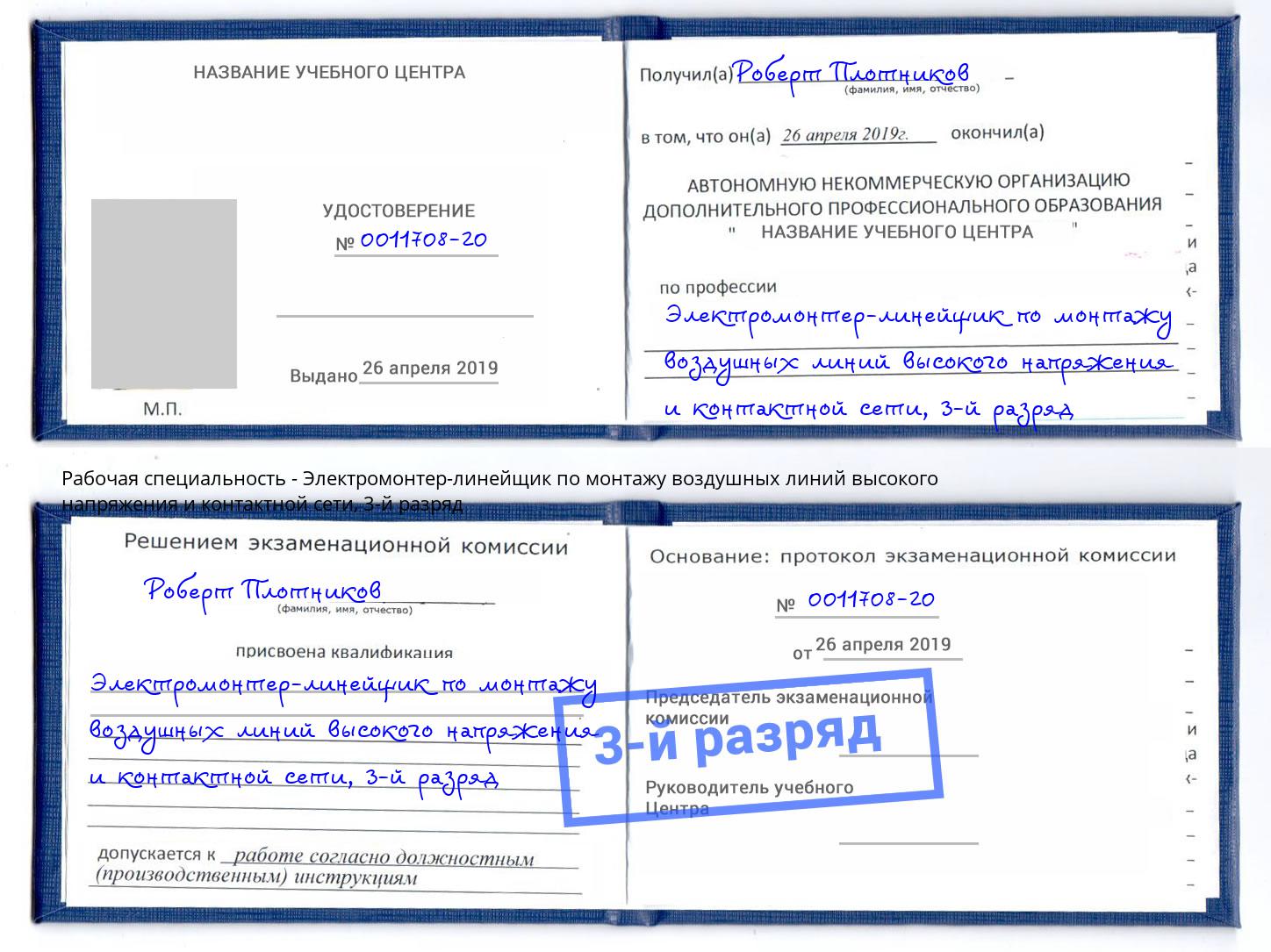 корочка 3-й разряд Электромонтер-линейщик по монтажу воздушных линий высокого напряжения и контактной сети Можга