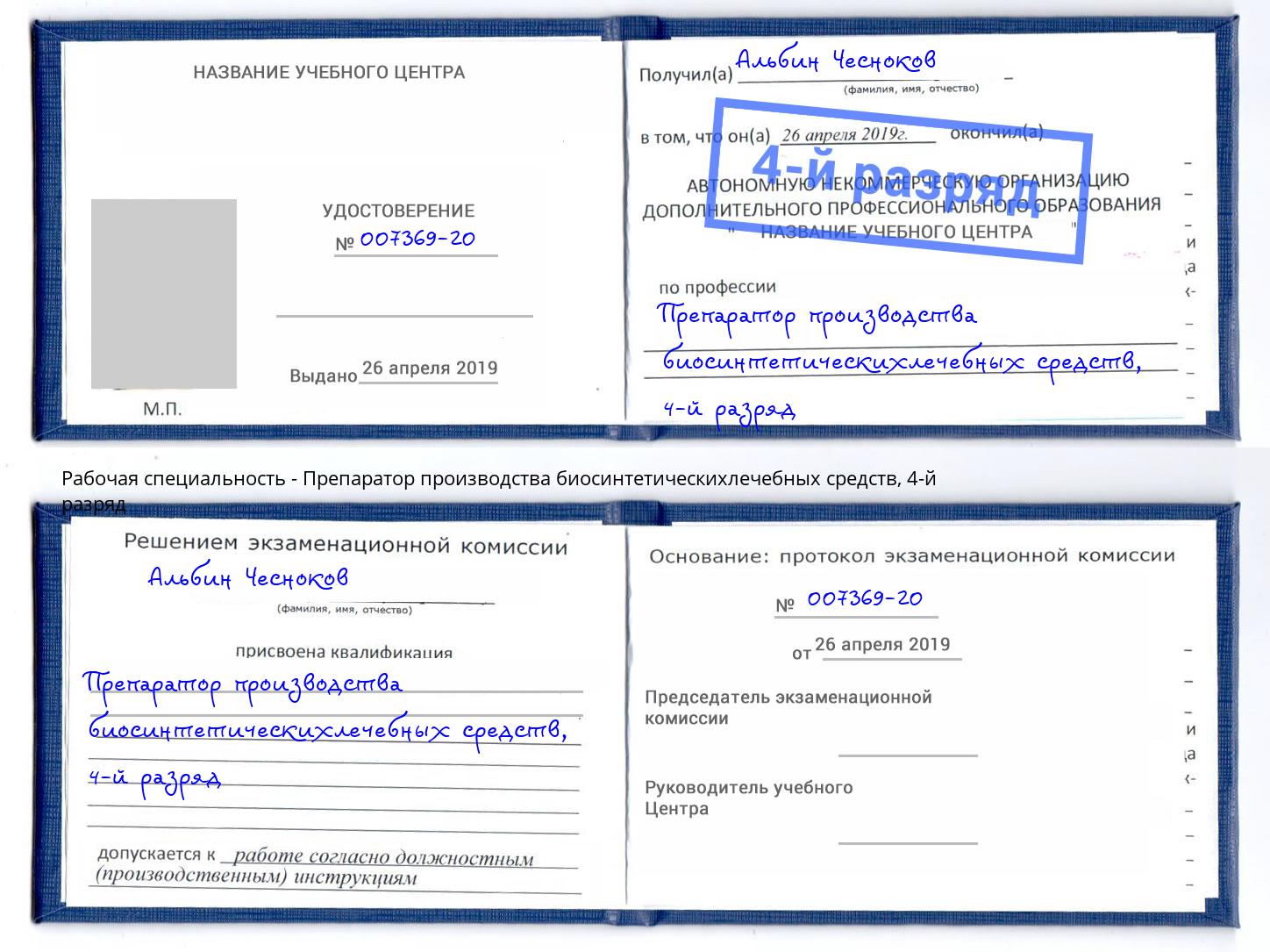 корочка 4-й разряд Препаратор производства биосинтетическихлечебных средств Можга