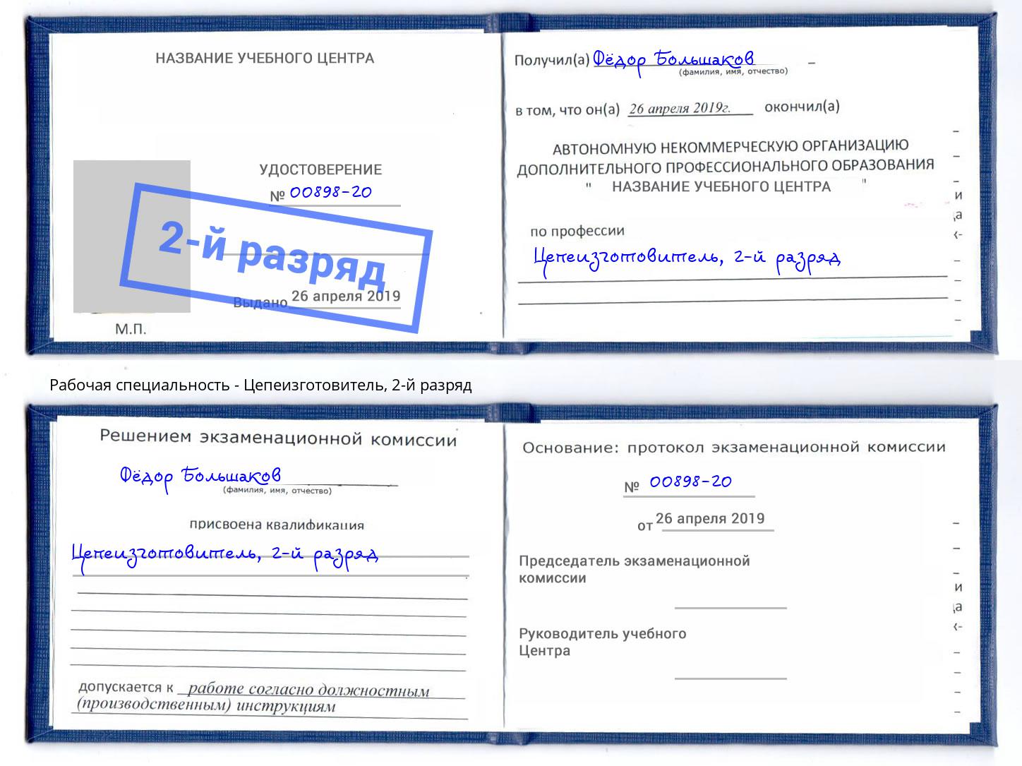корочка 2-й разряд Цепеизготовитель Можга