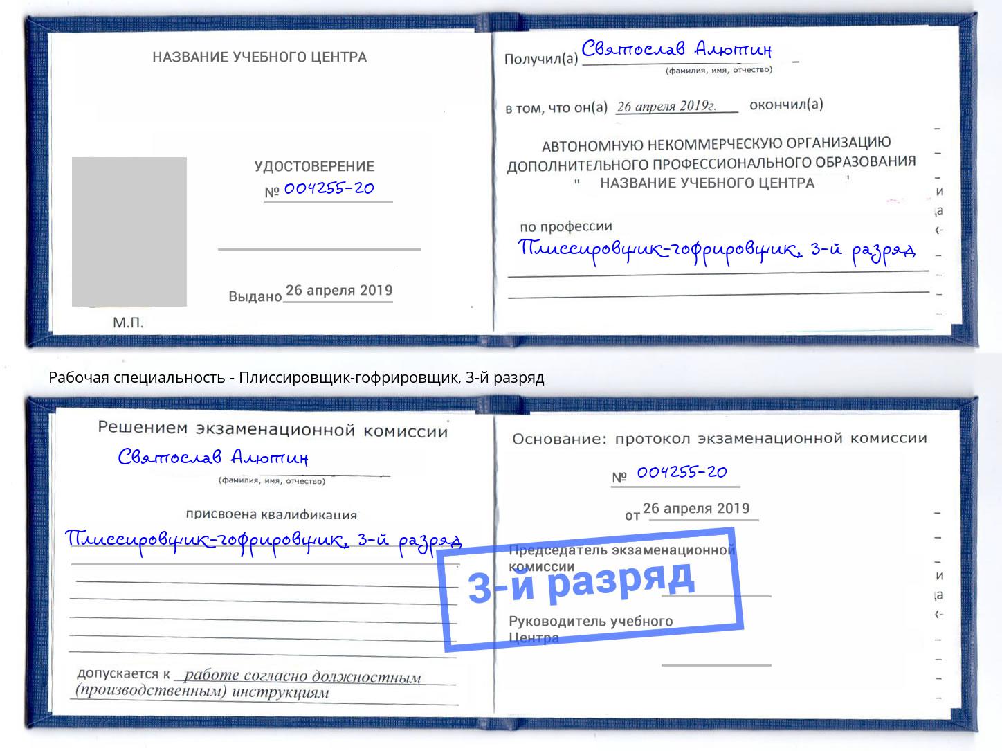 корочка 3-й разряд Плиссировщик-гофрировщик Можга