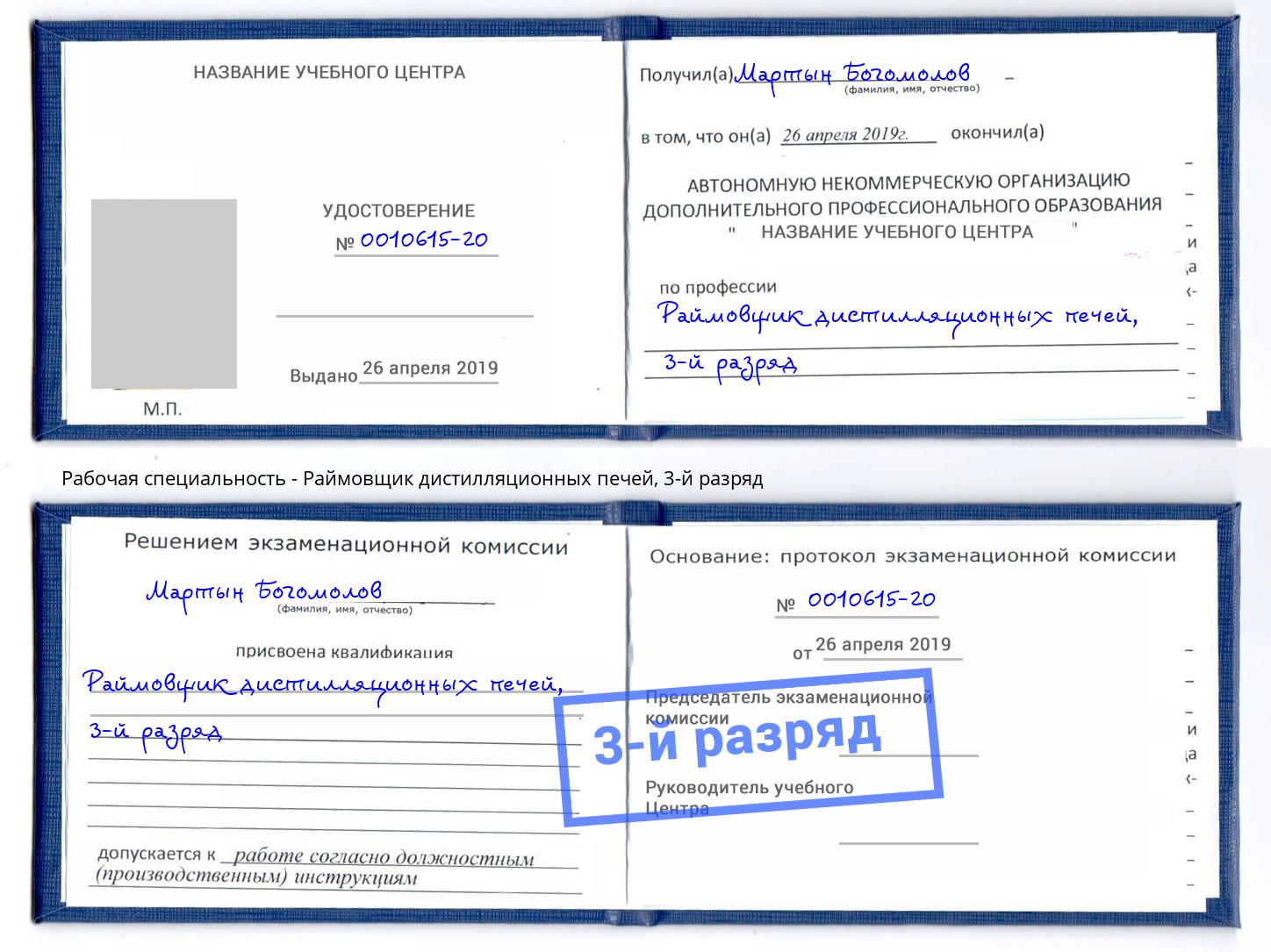 корочка 3-й разряд Раймовщик дистилляционных печей Можга