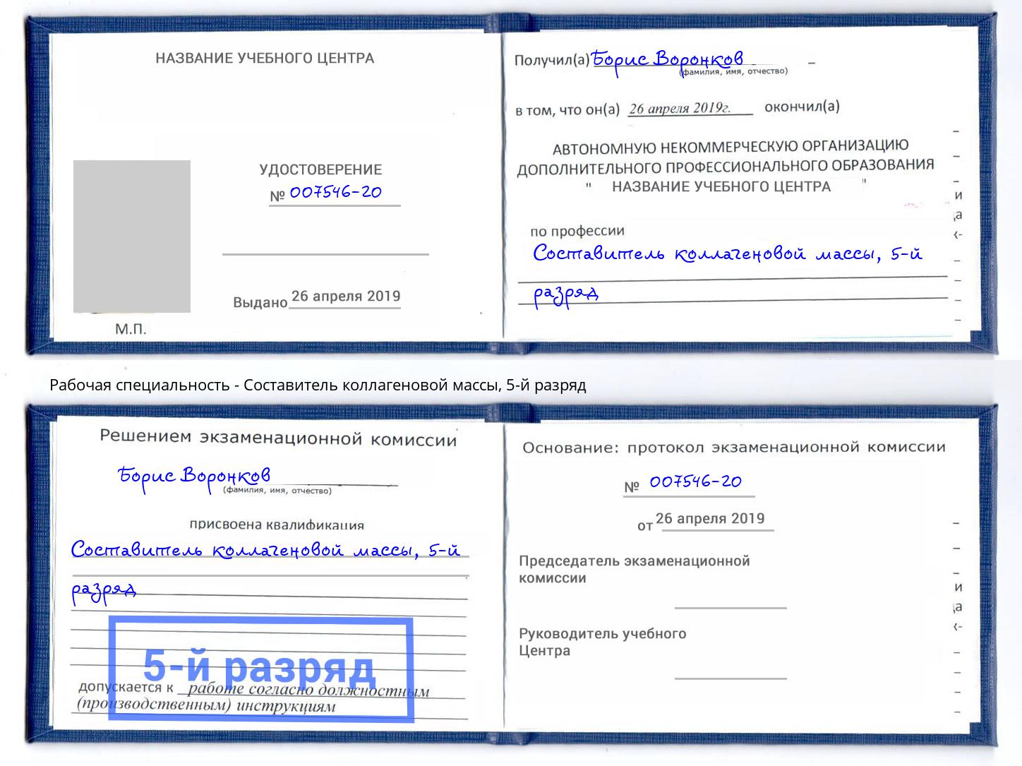 корочка 5-й разряд Составитель коллагеновой массы Можга