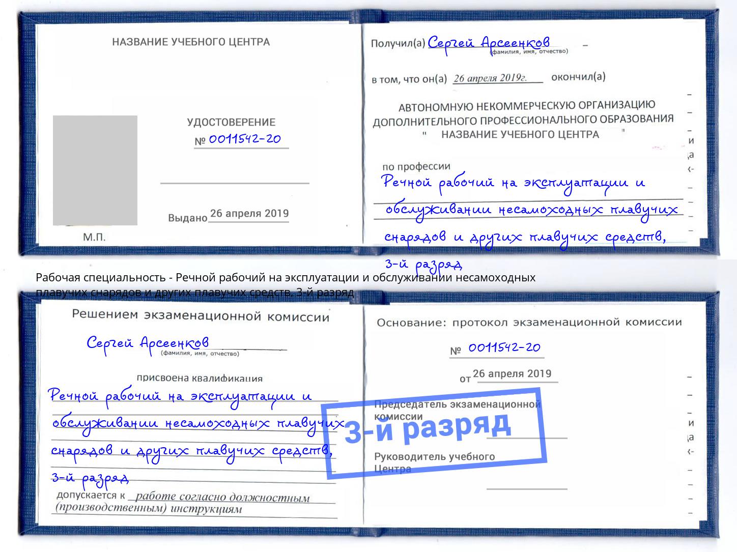 корочка 3-й разряд Речной рабочий на эксплуатации и обслуживании несамоходных плавучих снарядов и других плавучих средств Можга