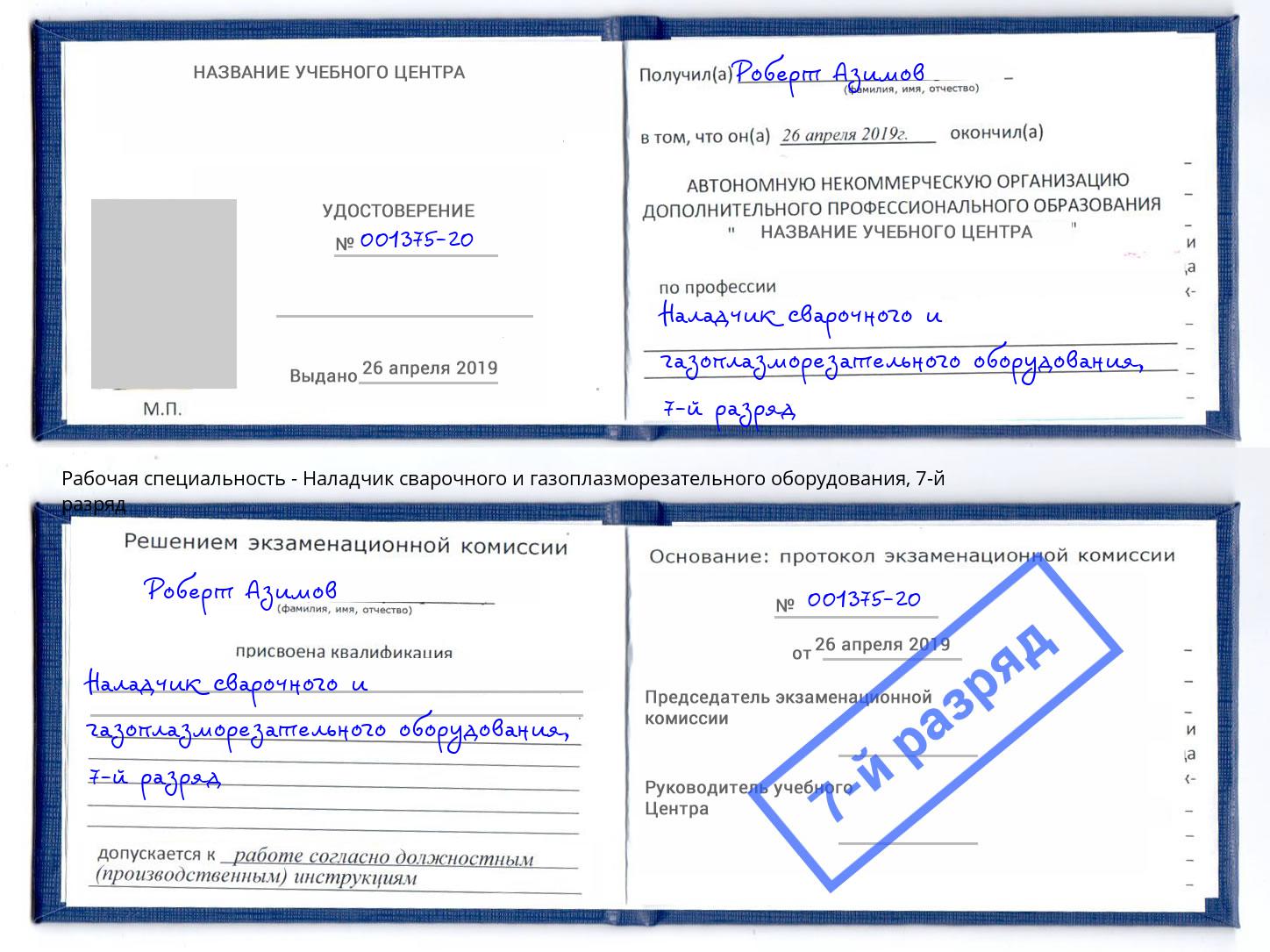 корочка 7-й разряд Наладчик сварочного и газоплазморезательного оборудования Можга