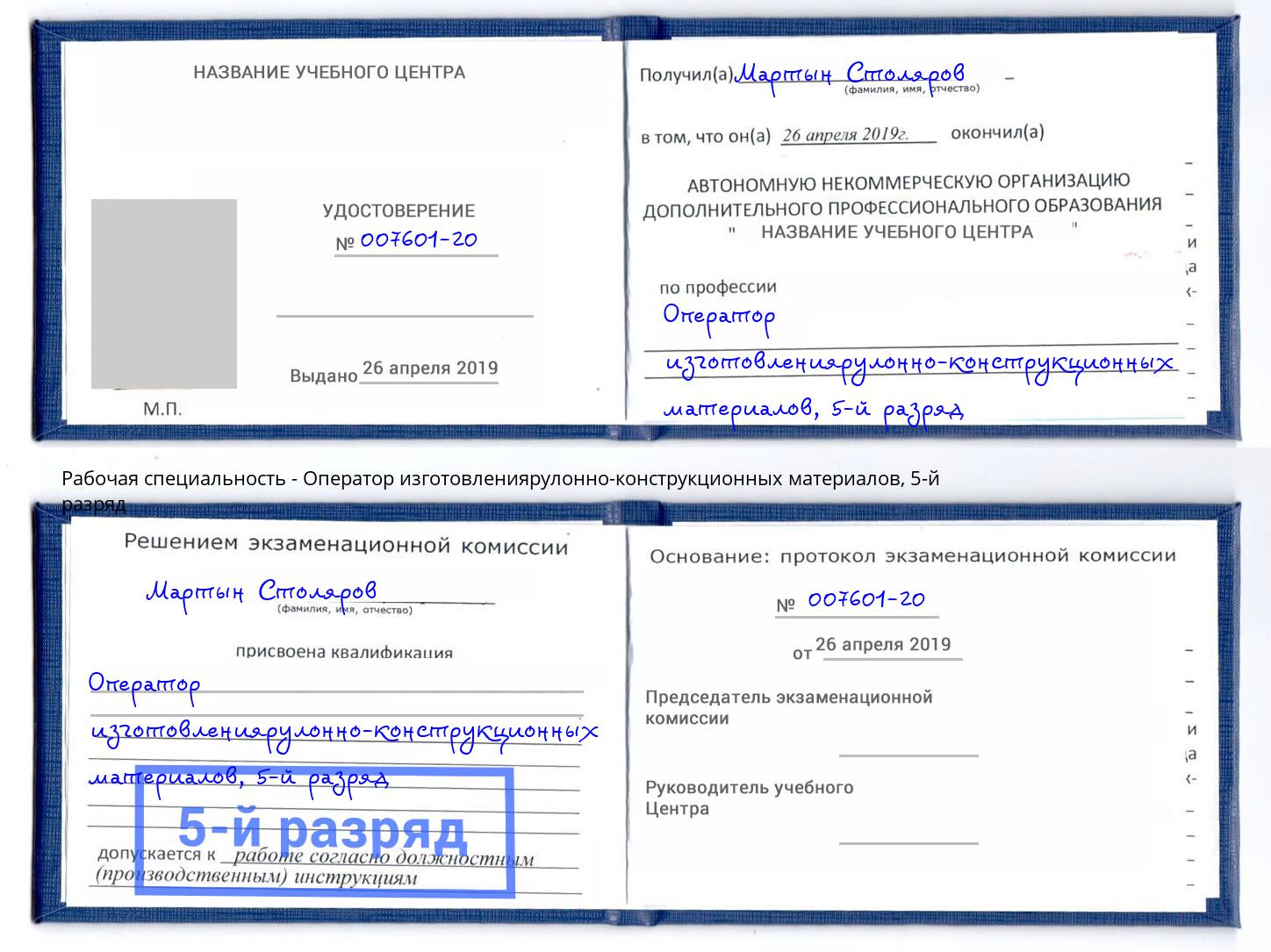 корочка 5-й разряд Оператор изготовлениярулонно-конструкционных материалов Можга