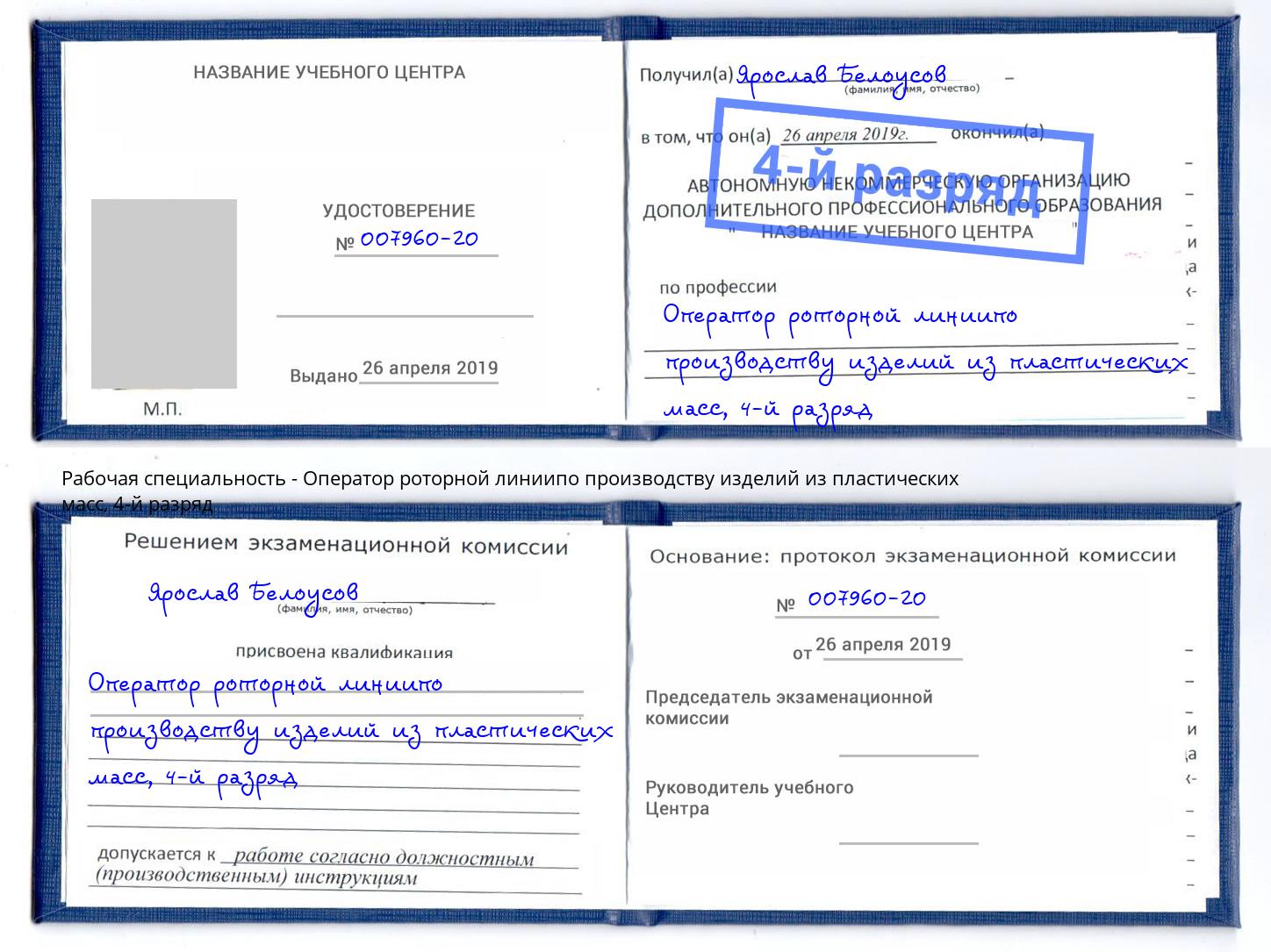 корочка 4-й разряд Оператор роторной линиипо производству изделий из пластических масс Можга