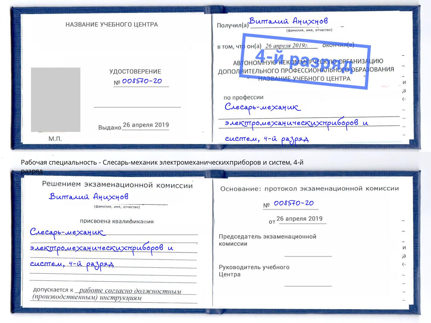 корочка 4-й разряд Слесарь-механик электромеханическихприборов и систем Можга