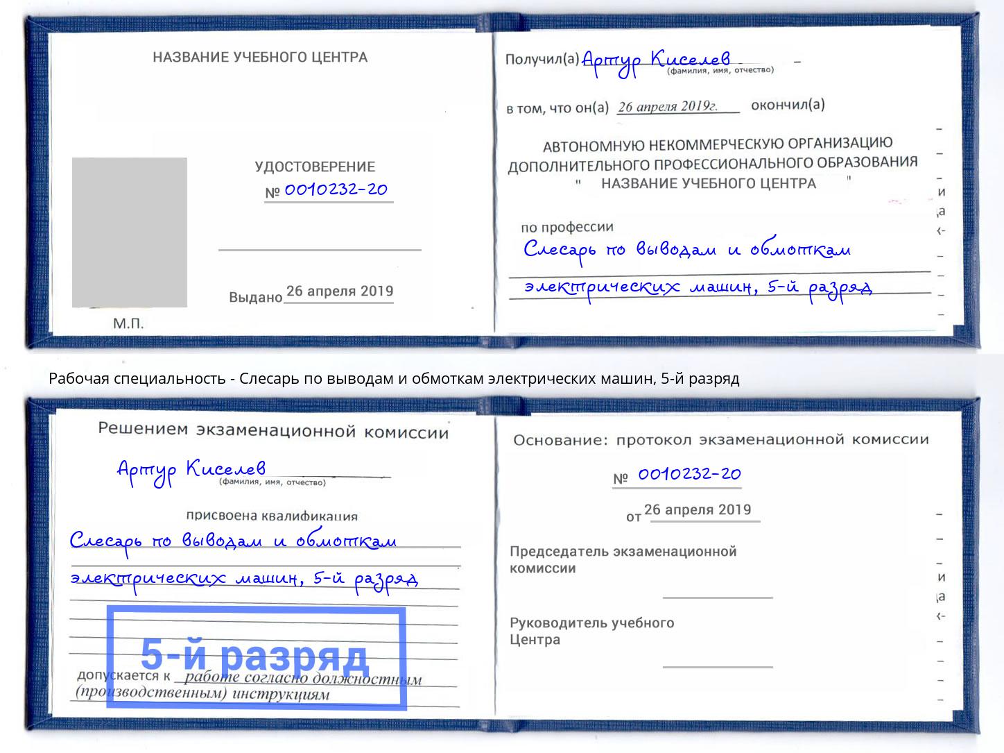 корочка 5-й разряд Слесарь по выводам и обмоткам электрических машин Можга