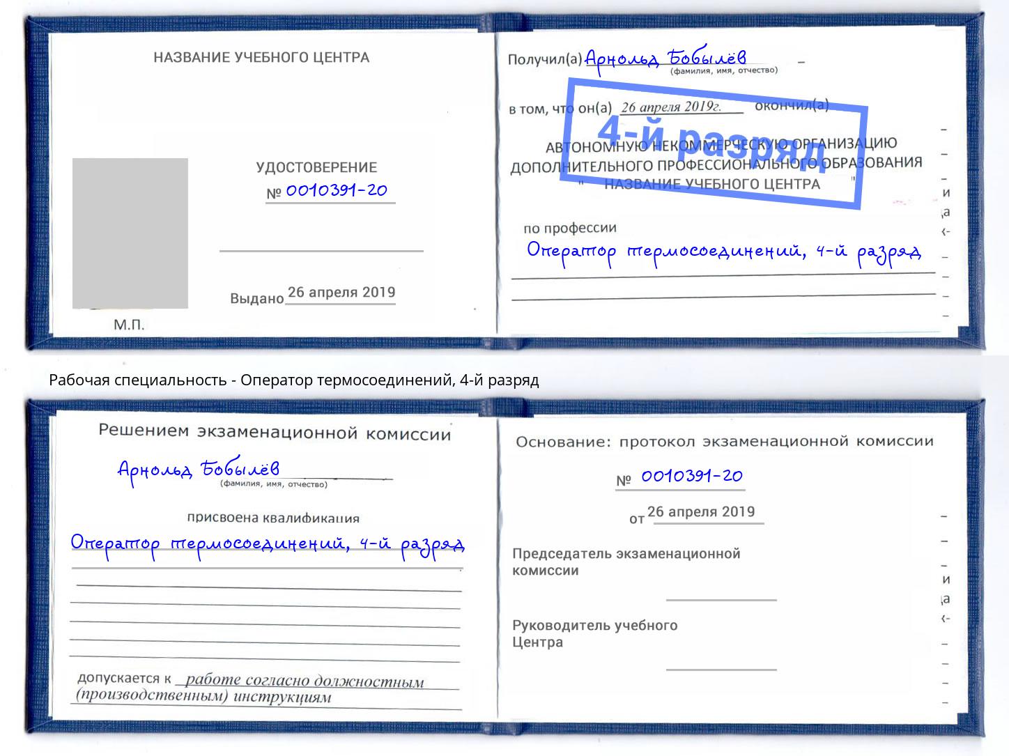 корочка 4-й разряд Оператор термосоединений Можга