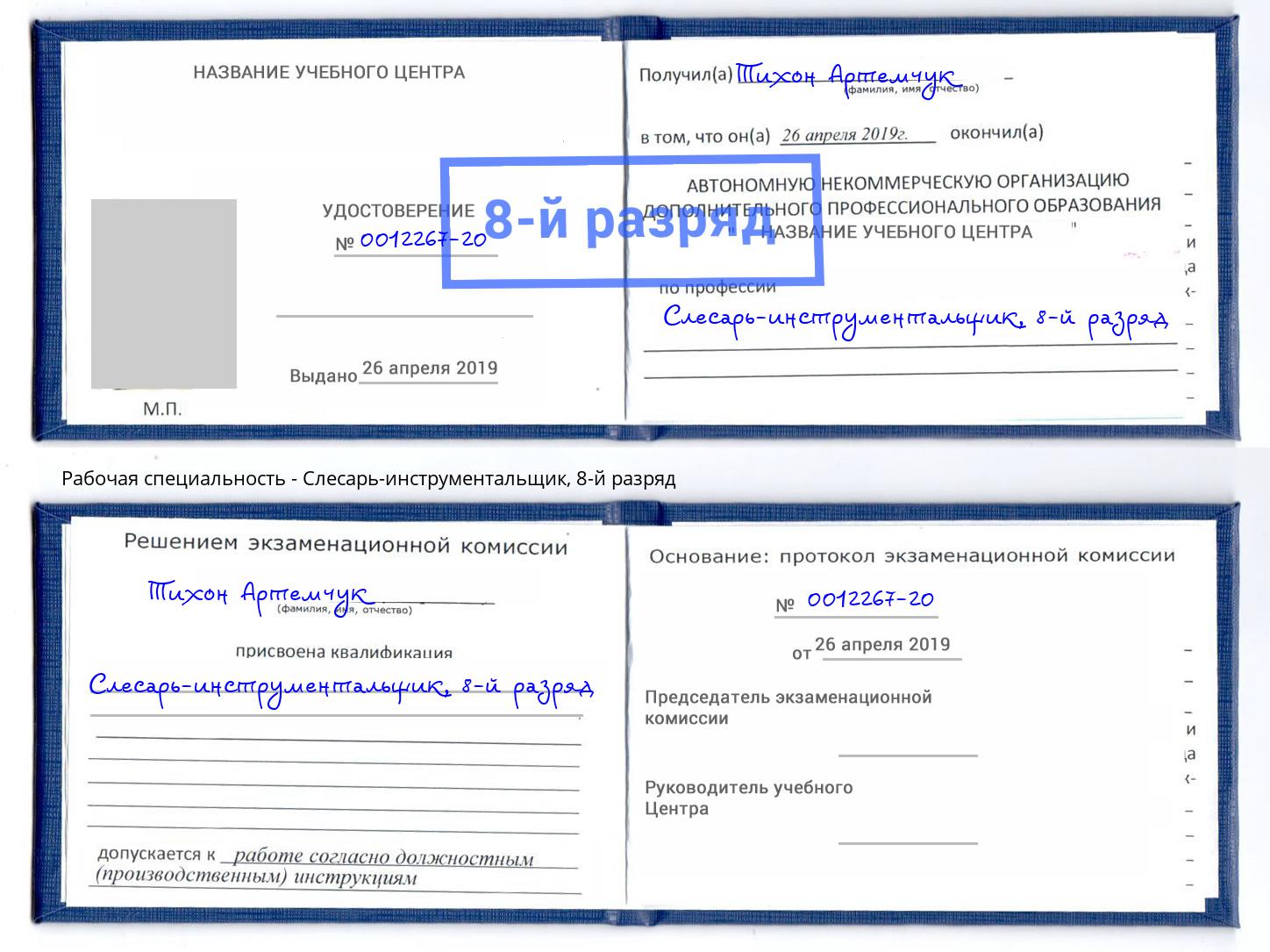корочка 8-й разряд Слесарь-инструментальщик Можга