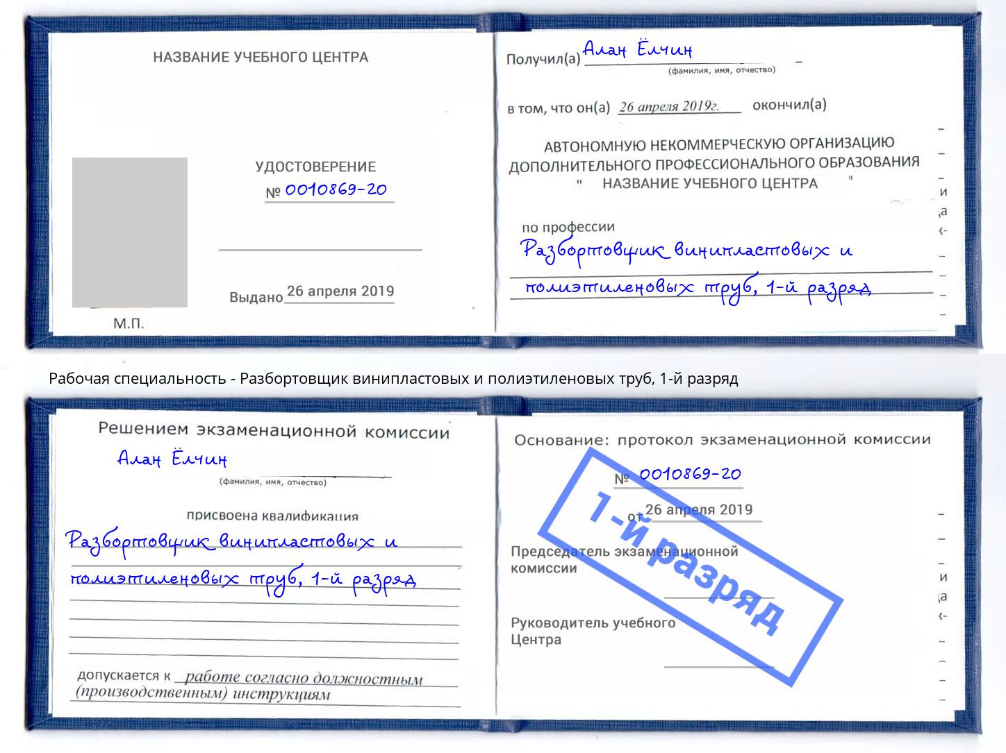 корочка 1-й разряд Разбортовщик винипластовых и полиэтиленовых труб Можга