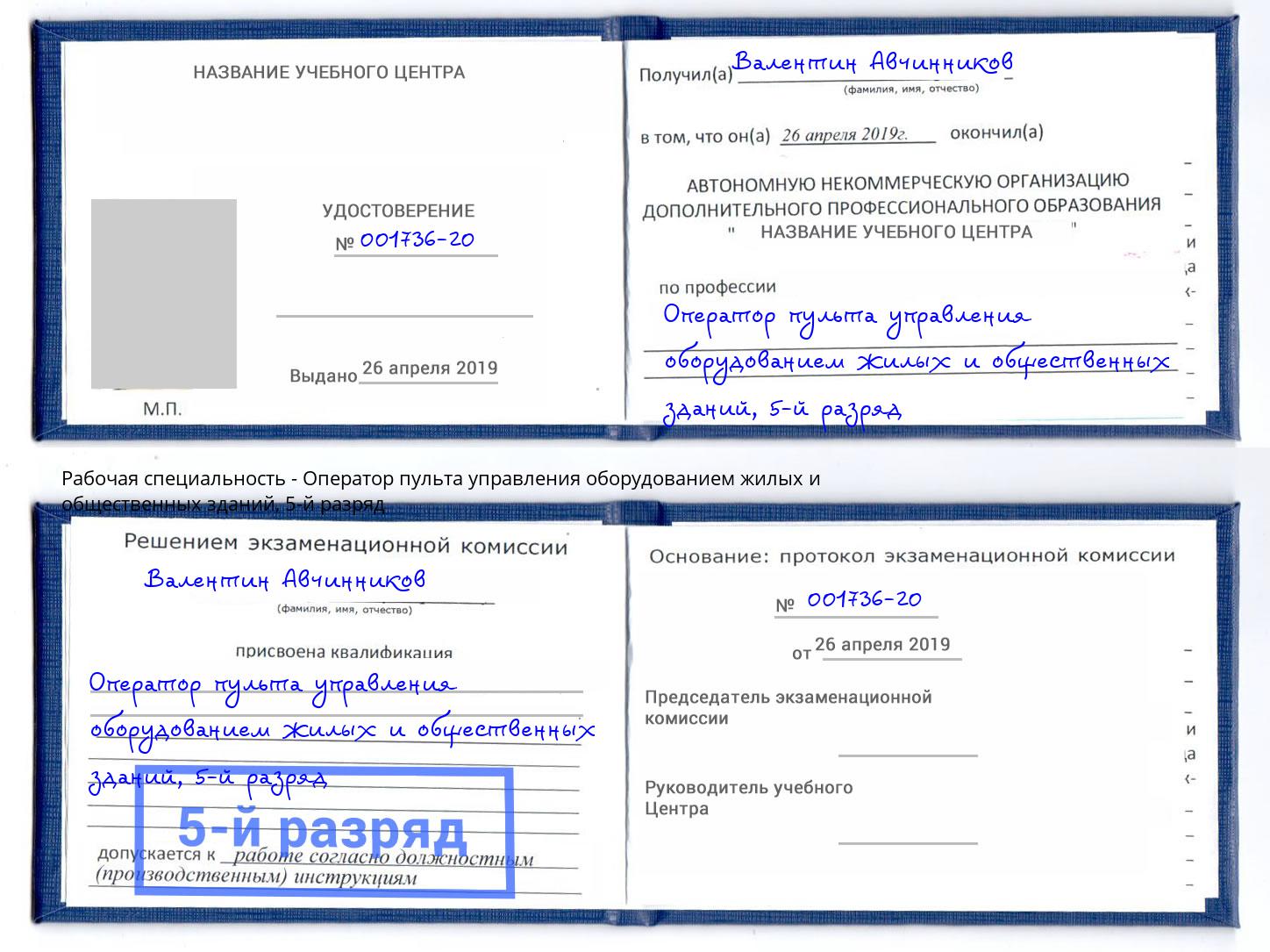 корочка 5-й разряд Оператор пульта управления оборудованием жилых и общественных зданий Можга