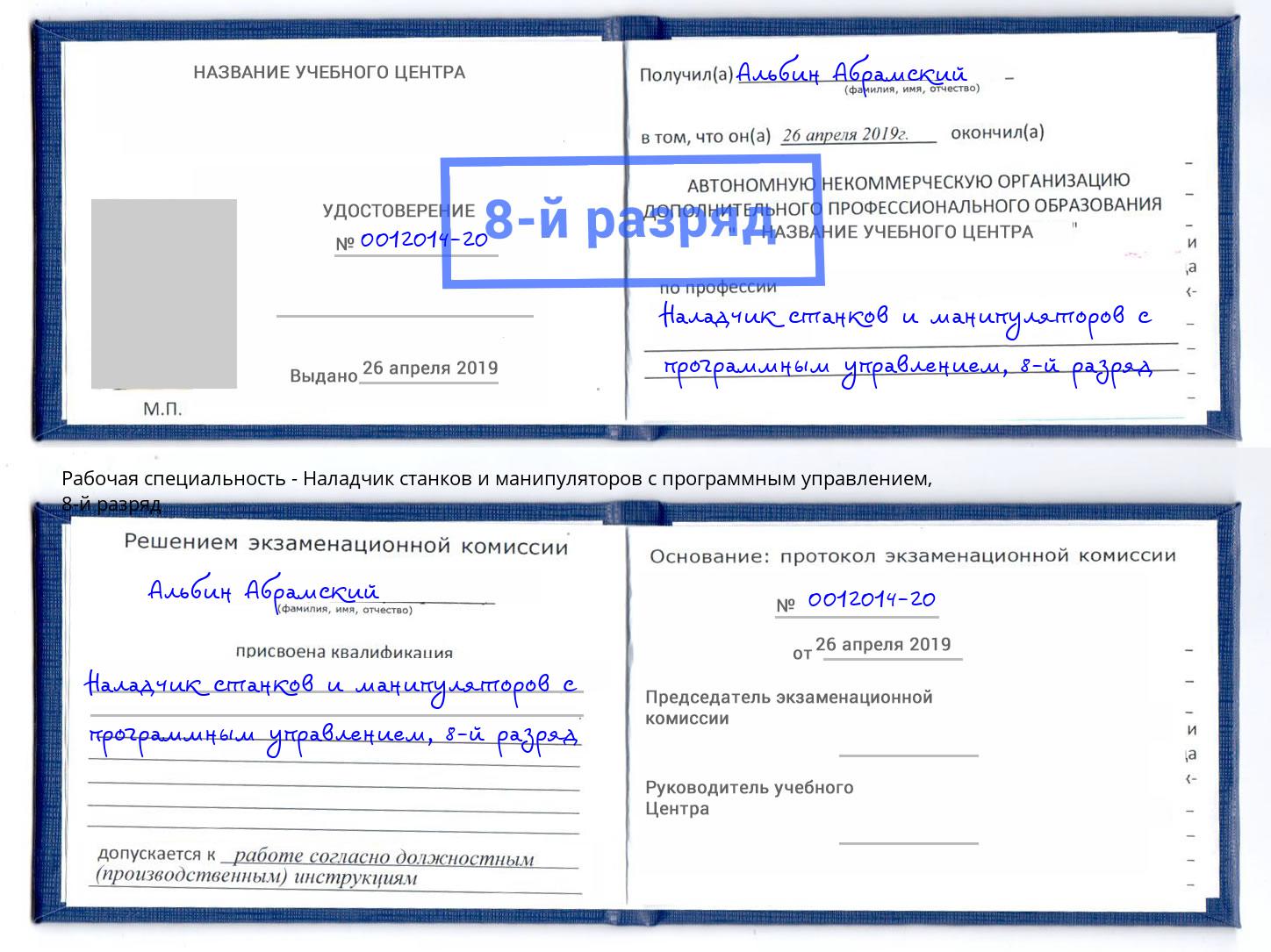 корочка 8-й разряд Наладчик станков и манипуляторов с программным управлением Можга