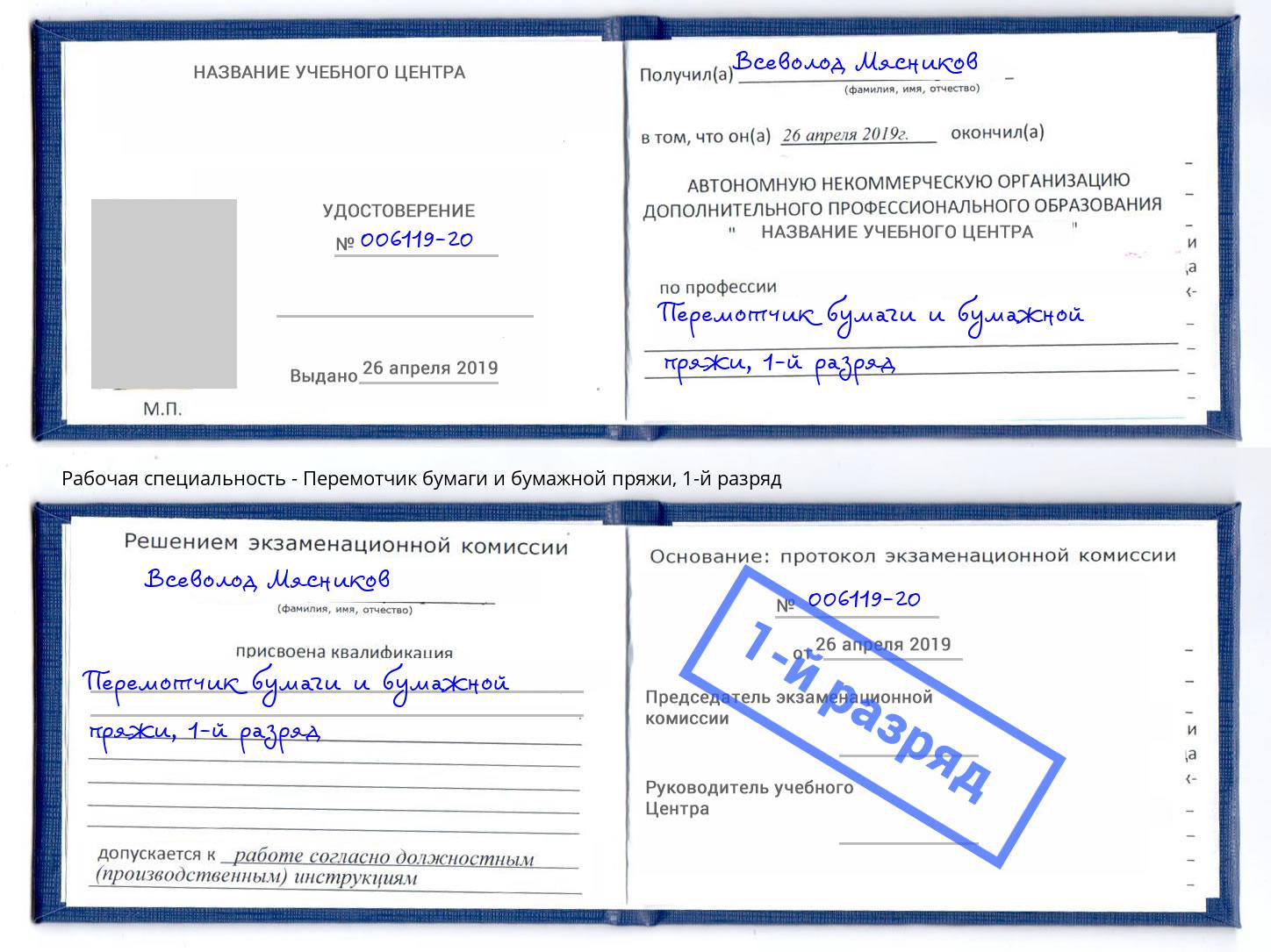 корочка 1-й разряд Перемотчик бумаги и бумажной пряжи Можга