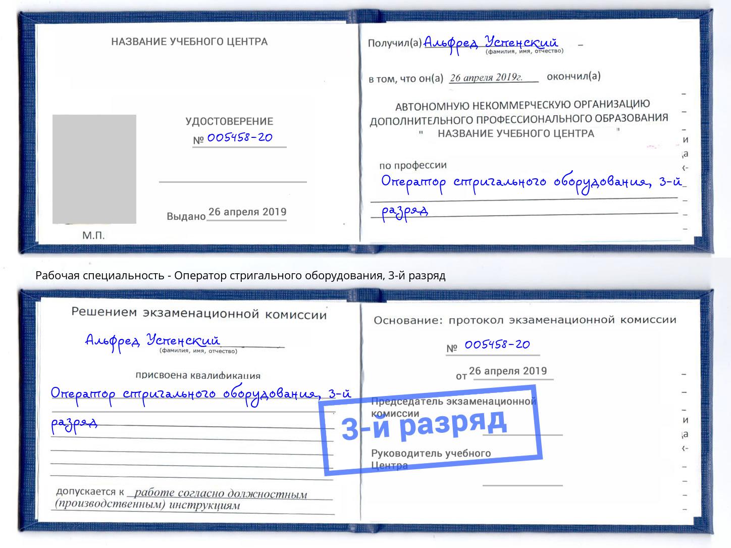 корочка 3-й разряд Оператор стригального оборудования Можга