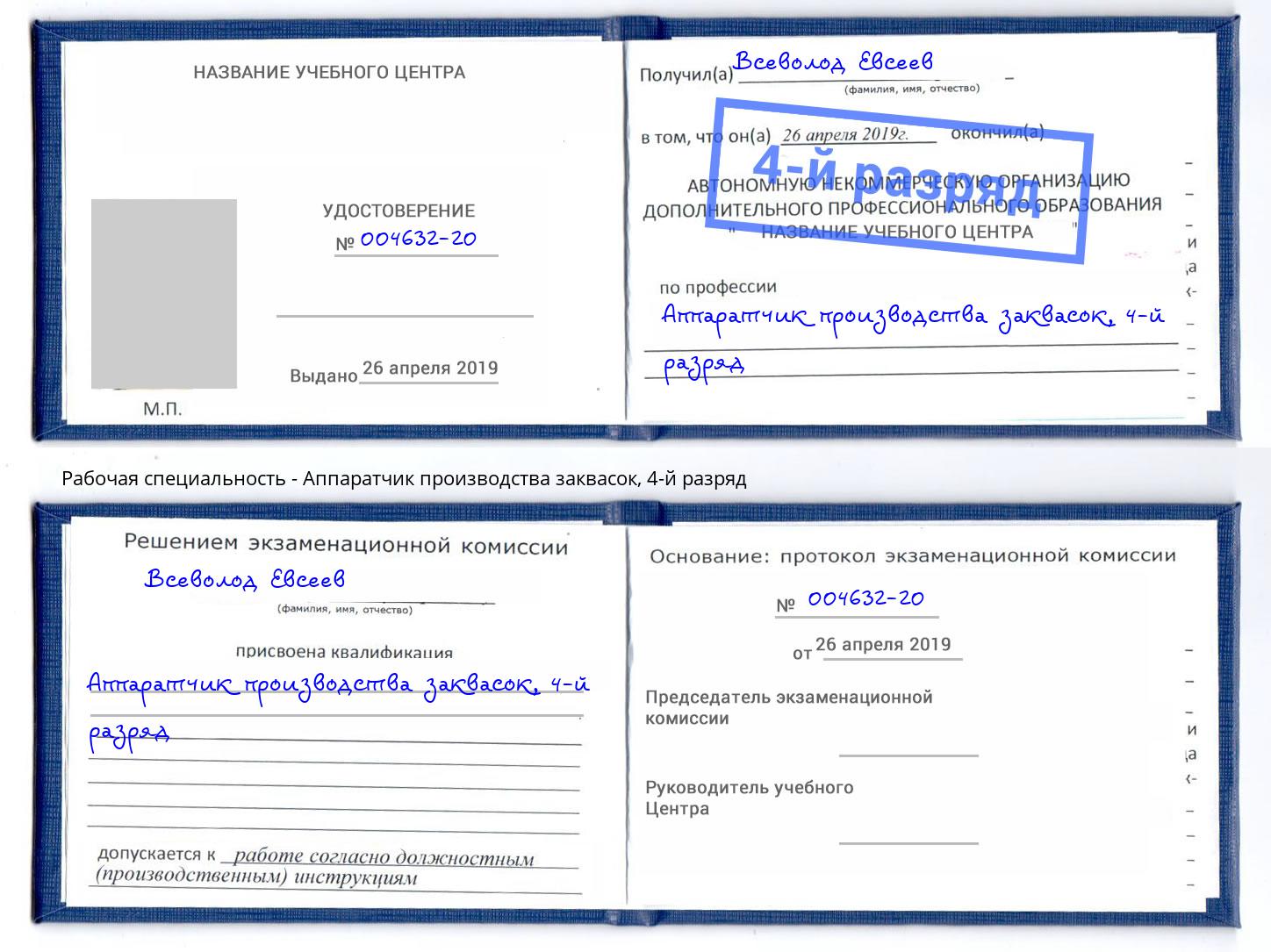 корочка 4-й разряд Аппаратчик производства заквасок Можга