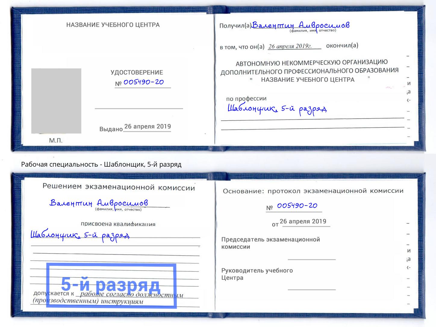 корочка 5-й разряд Шаблонщик Можга