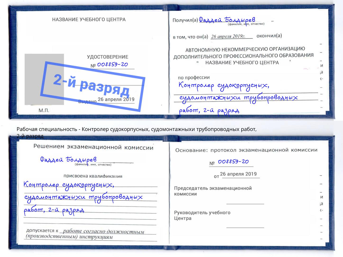 корочка 2-й разряд Контролер судокорпусных, судомонтажныхи трубопроводных работ Можга