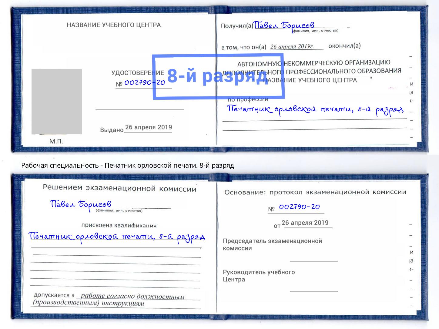 корочка 8-й разряд Печатник орловской печати Можга