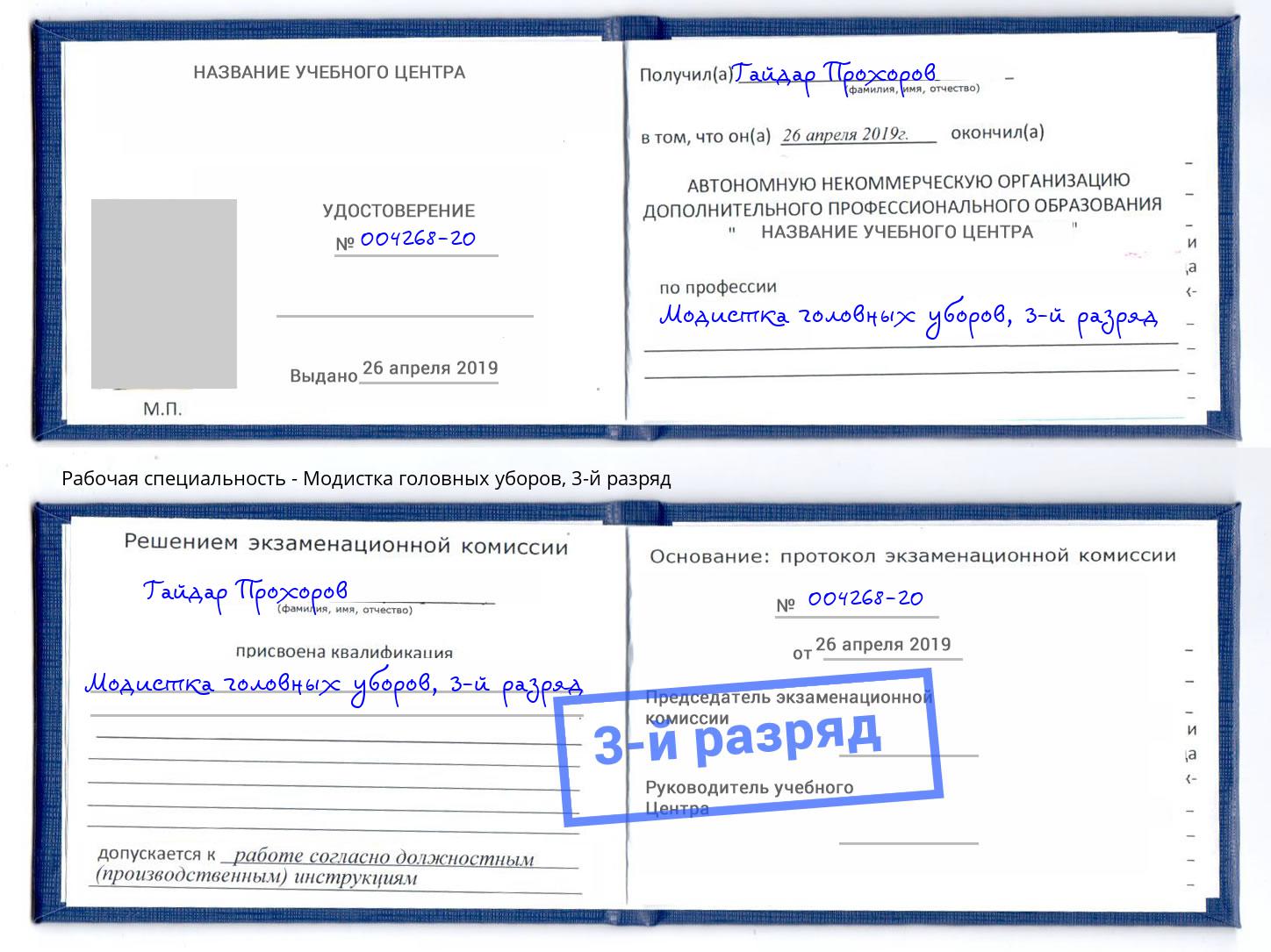 корочка 3-й разряд Модистка головных уборов Можга