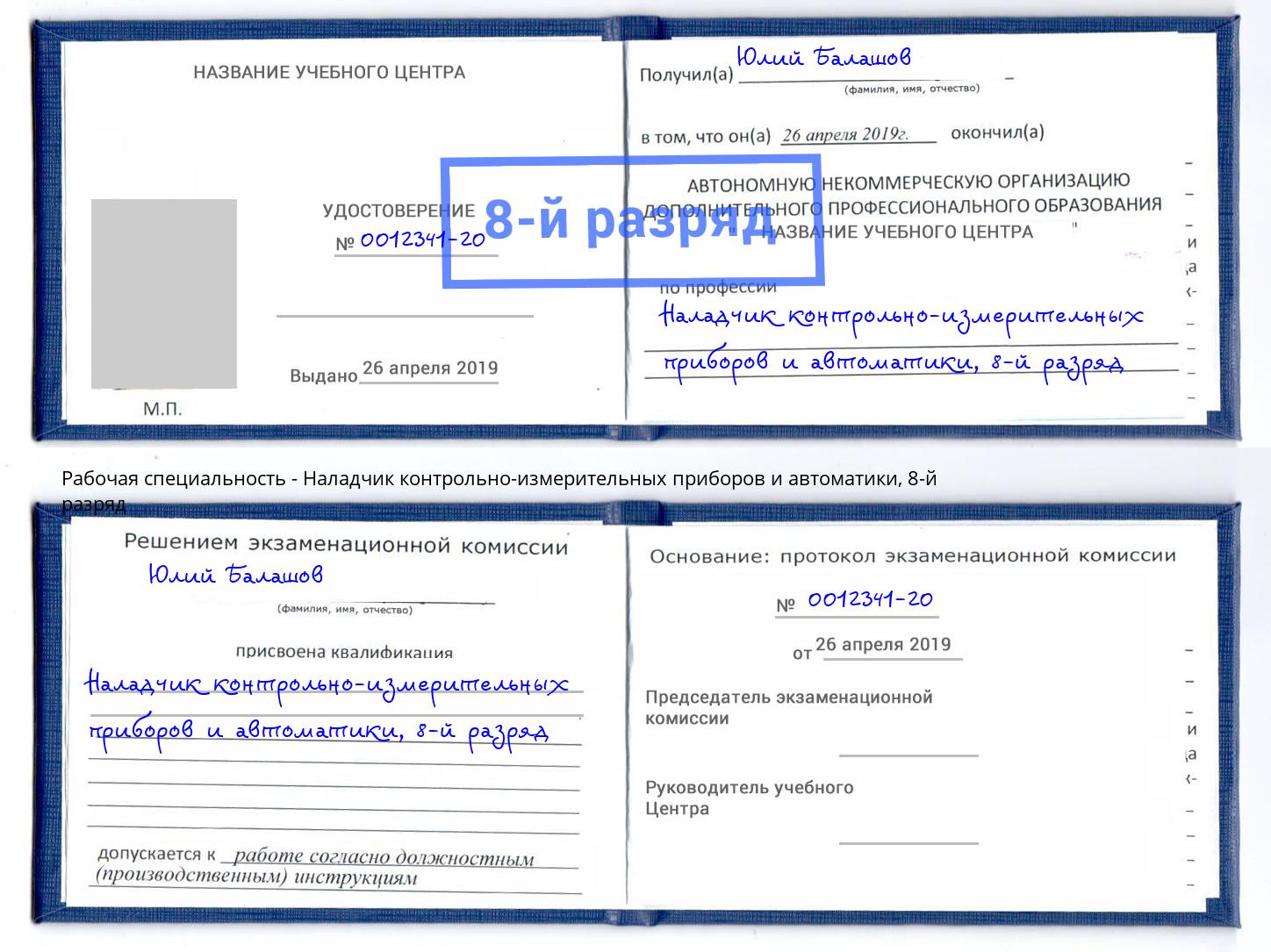 корочка 8-й разряд Наладчик контрольно-измерительных приборов и автоматики Можга