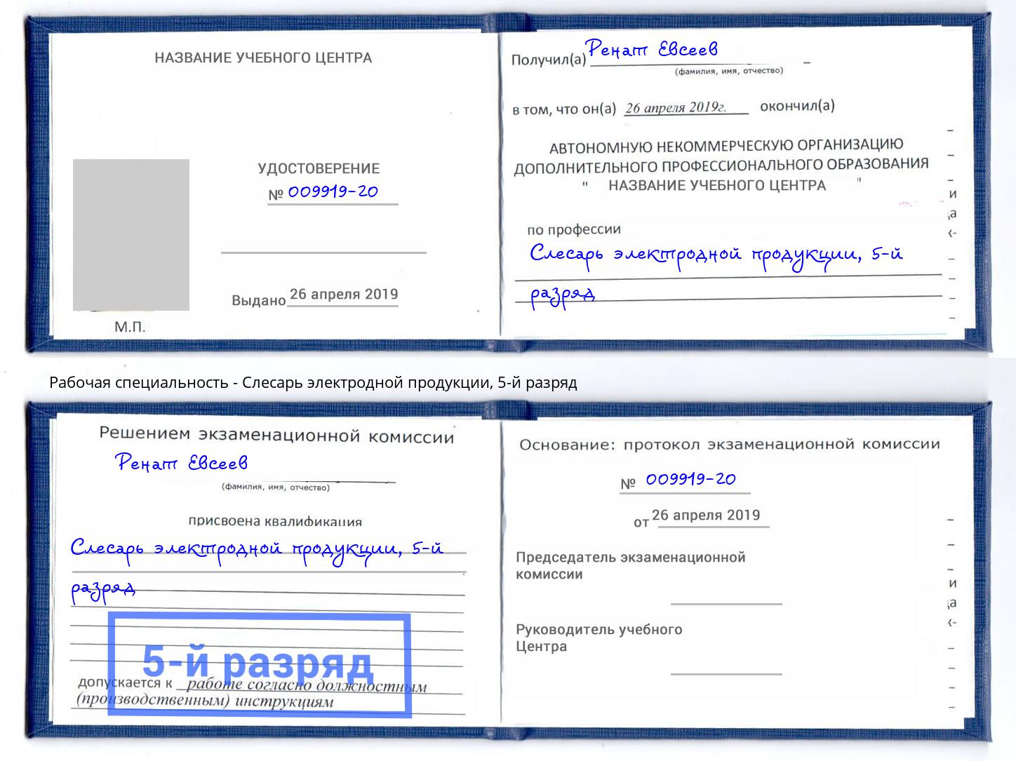 корочка 5-й разряд Слесарь электродной продукции Можга