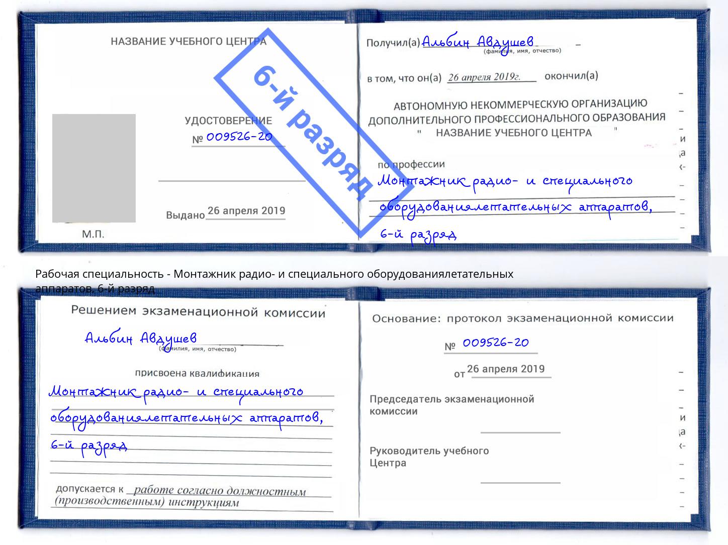 корочка 6-й разряд Монтажник радио- и специального оборудованиялетательных аппаратов Можга