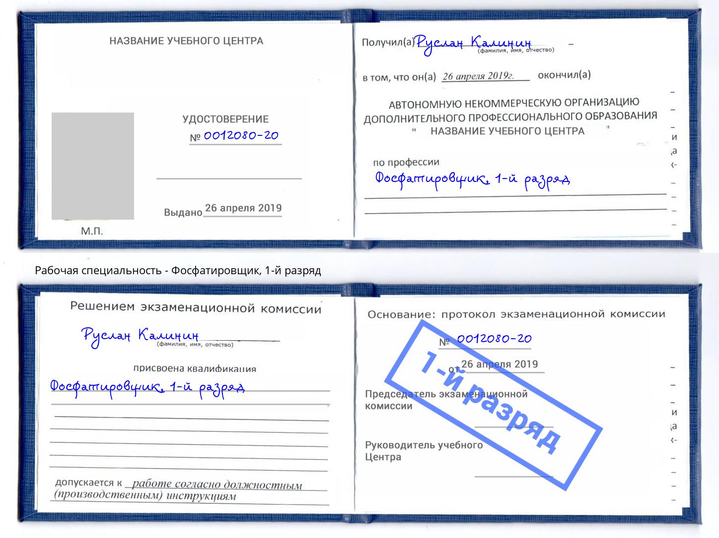 корочка 1-й разряд Фосфатировщик Можга