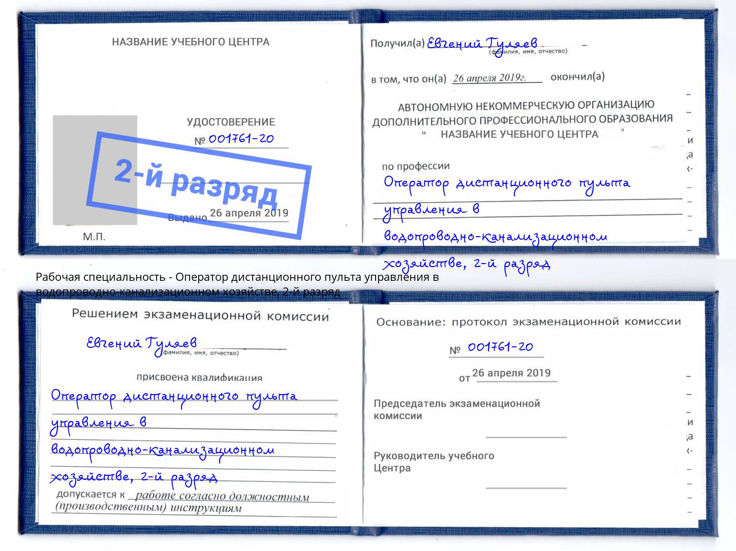 корочка 2-й разряд Оператор дистанционного пульта управления в водопроводно-канализационном хозяйстве Можга