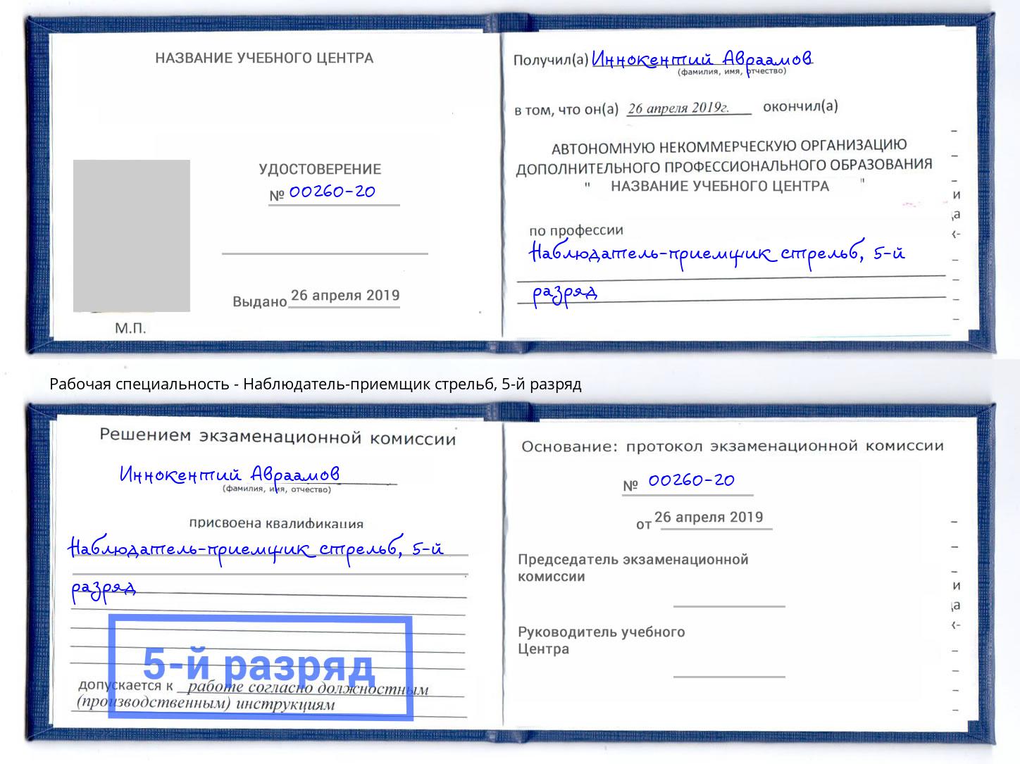 корочка 5-й разряд Наблюдатель-приемщик стрельб Можга