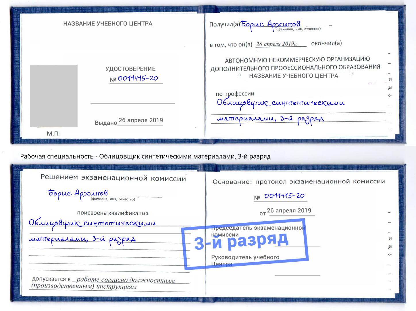 корочка 3-й разряд Облицовщик синтетическими материалами Можга