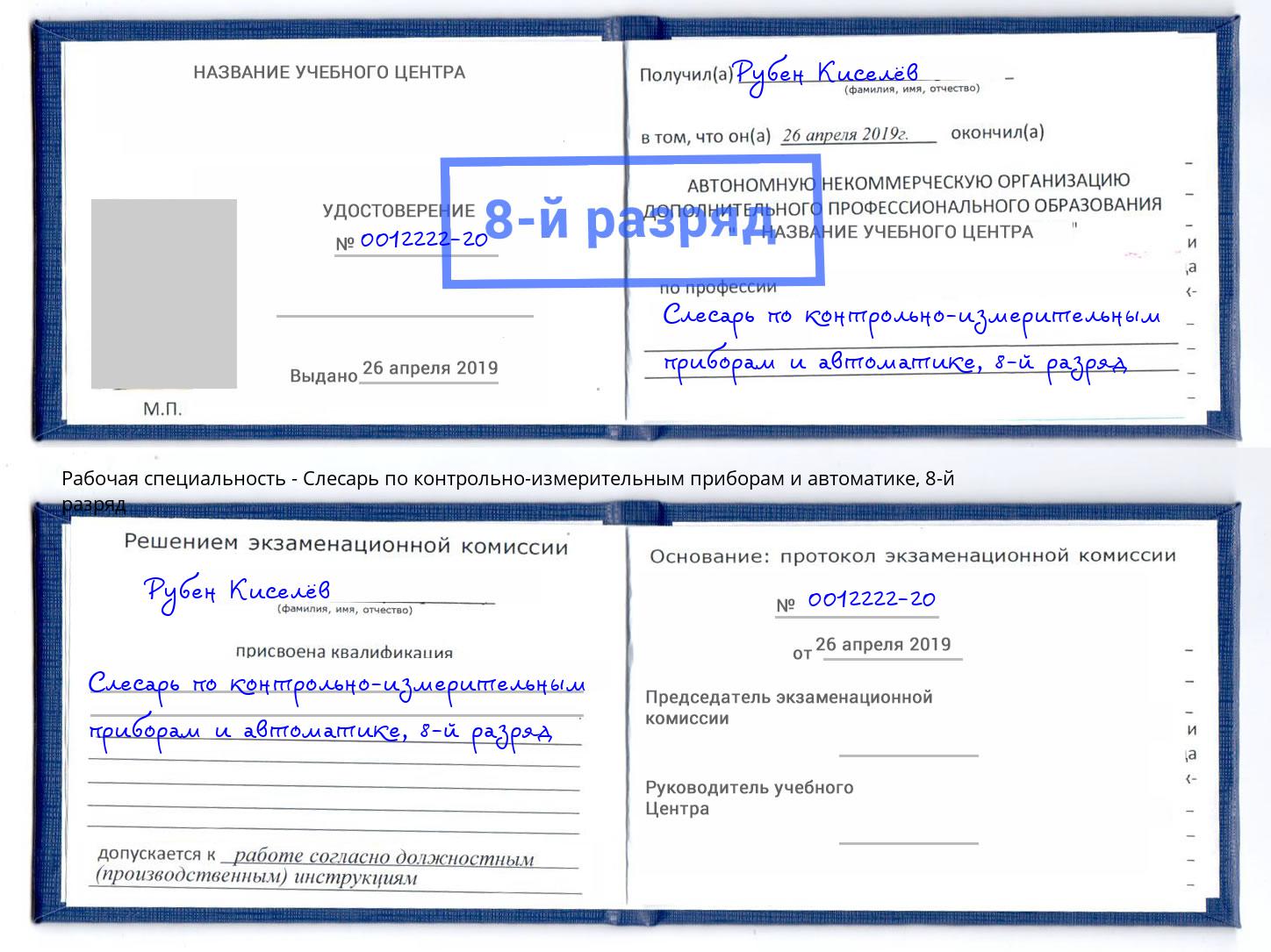 корочка 8-й разряд Слесарь по контрольно-измерительным приборам и автоматике Можга