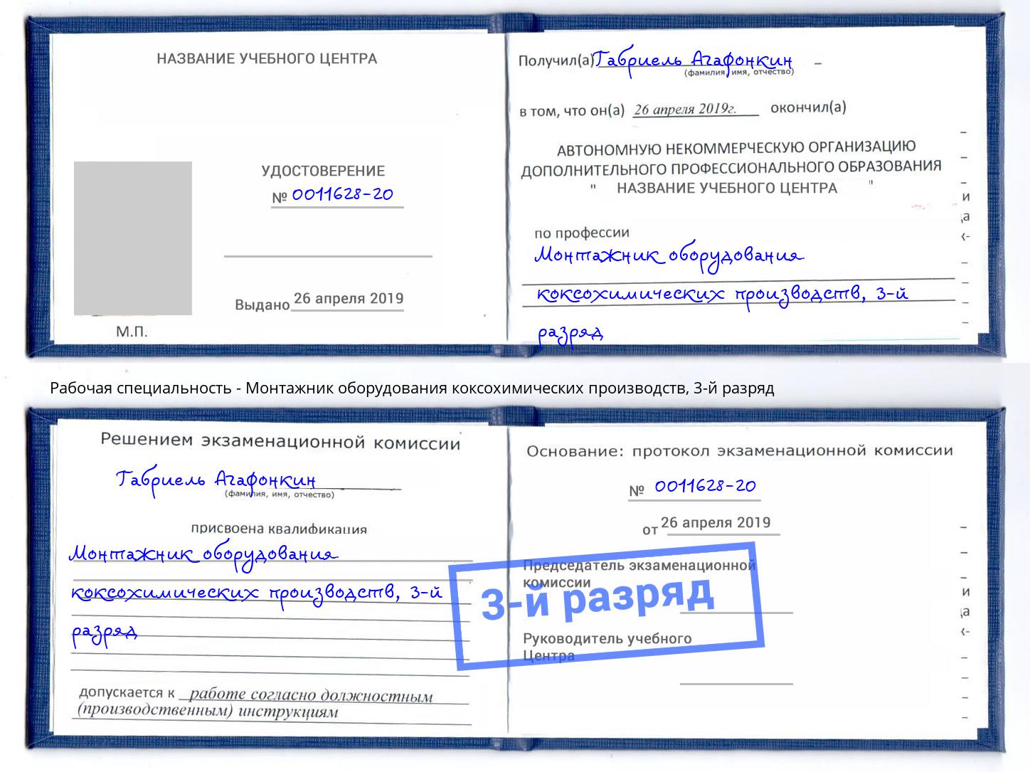 корочка 3-й разряд Монтажник оборудования коксохимических производств Можга