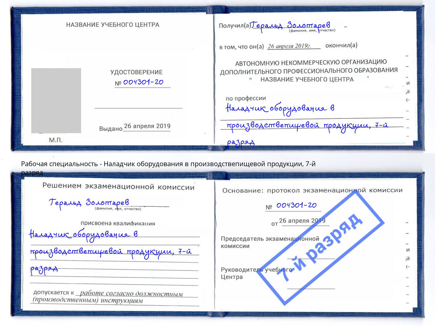 корочка 7-й разряд Наладчик оборудования в производствепищевой продукции Можга