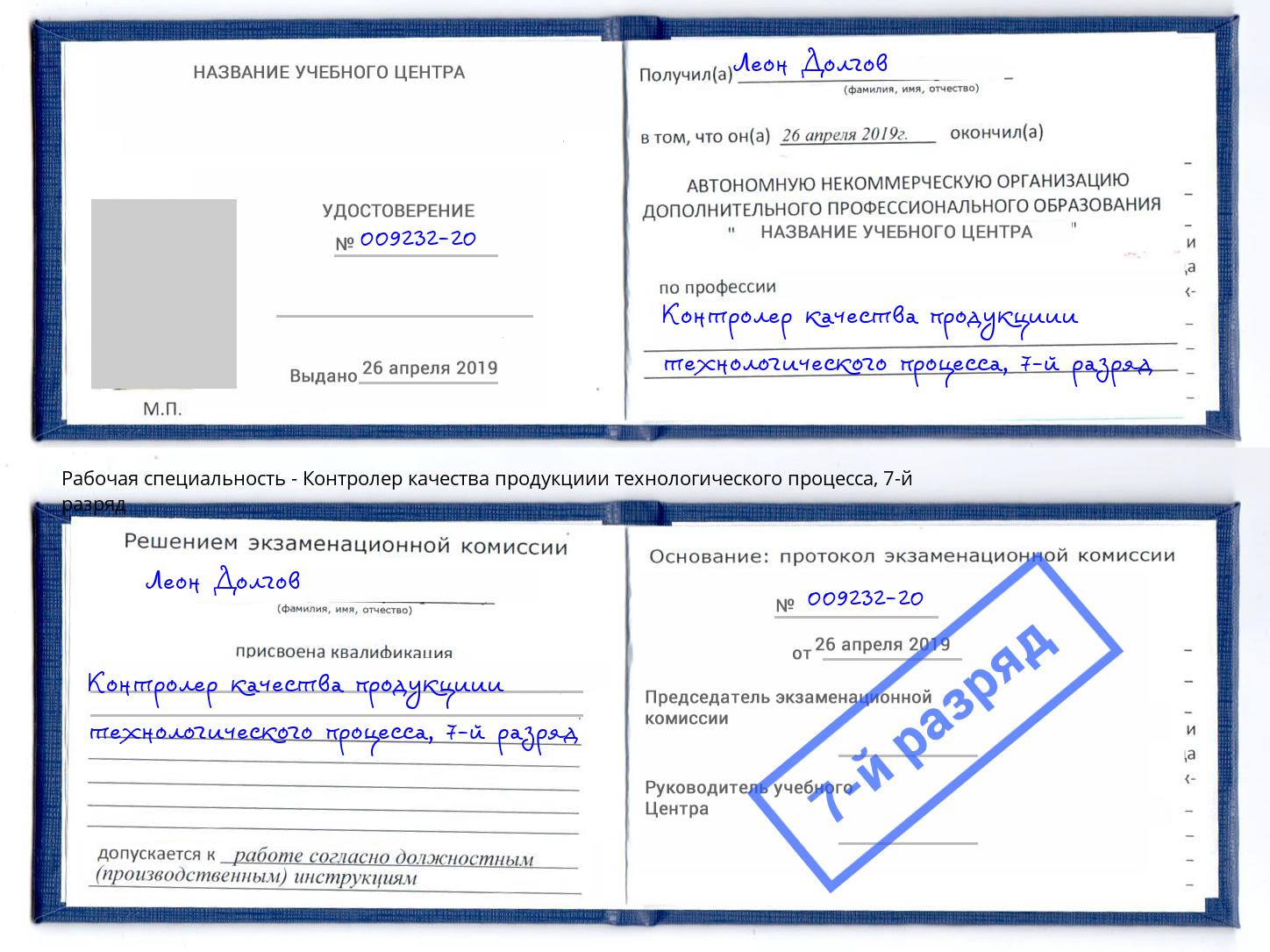 корочка 7-й разряд Контролер качества продукциии технологического процесса Можга