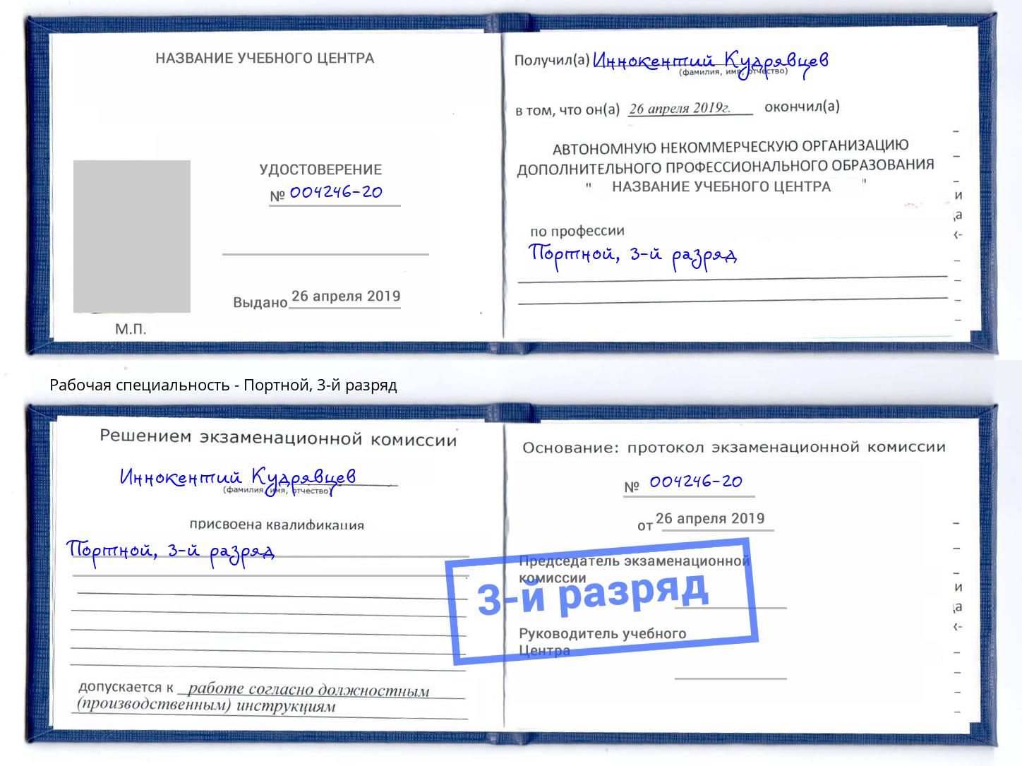 корочка 3-й разряд Портной Можга