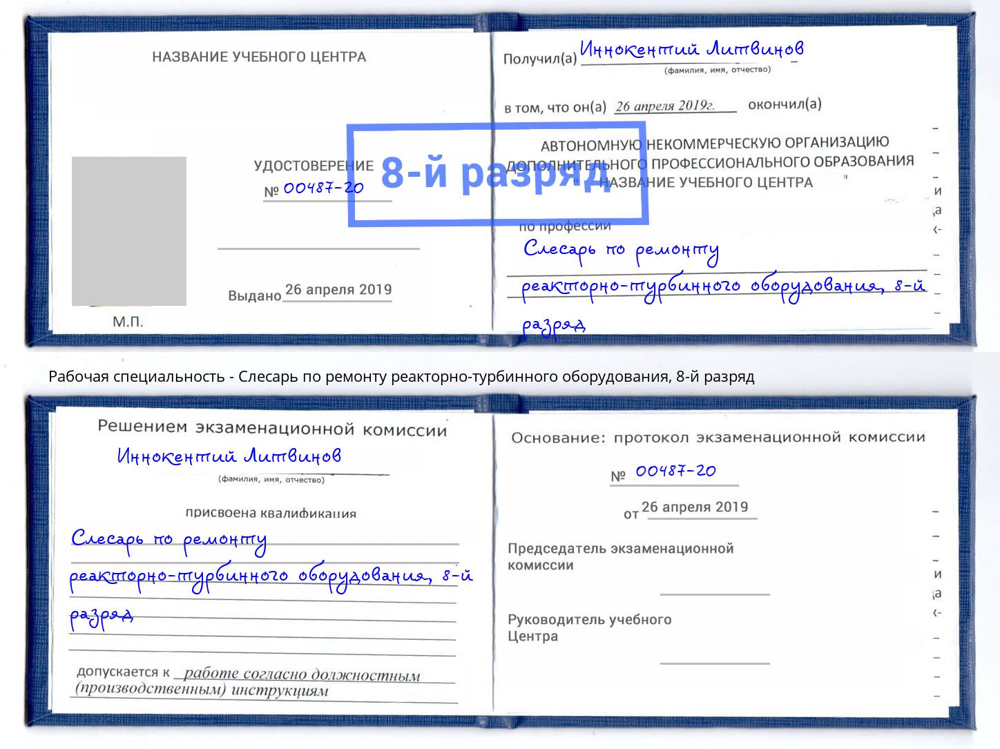 корочка 8-й разряд Слесарь по ремонту реакторно-турбинного оборудования Можга