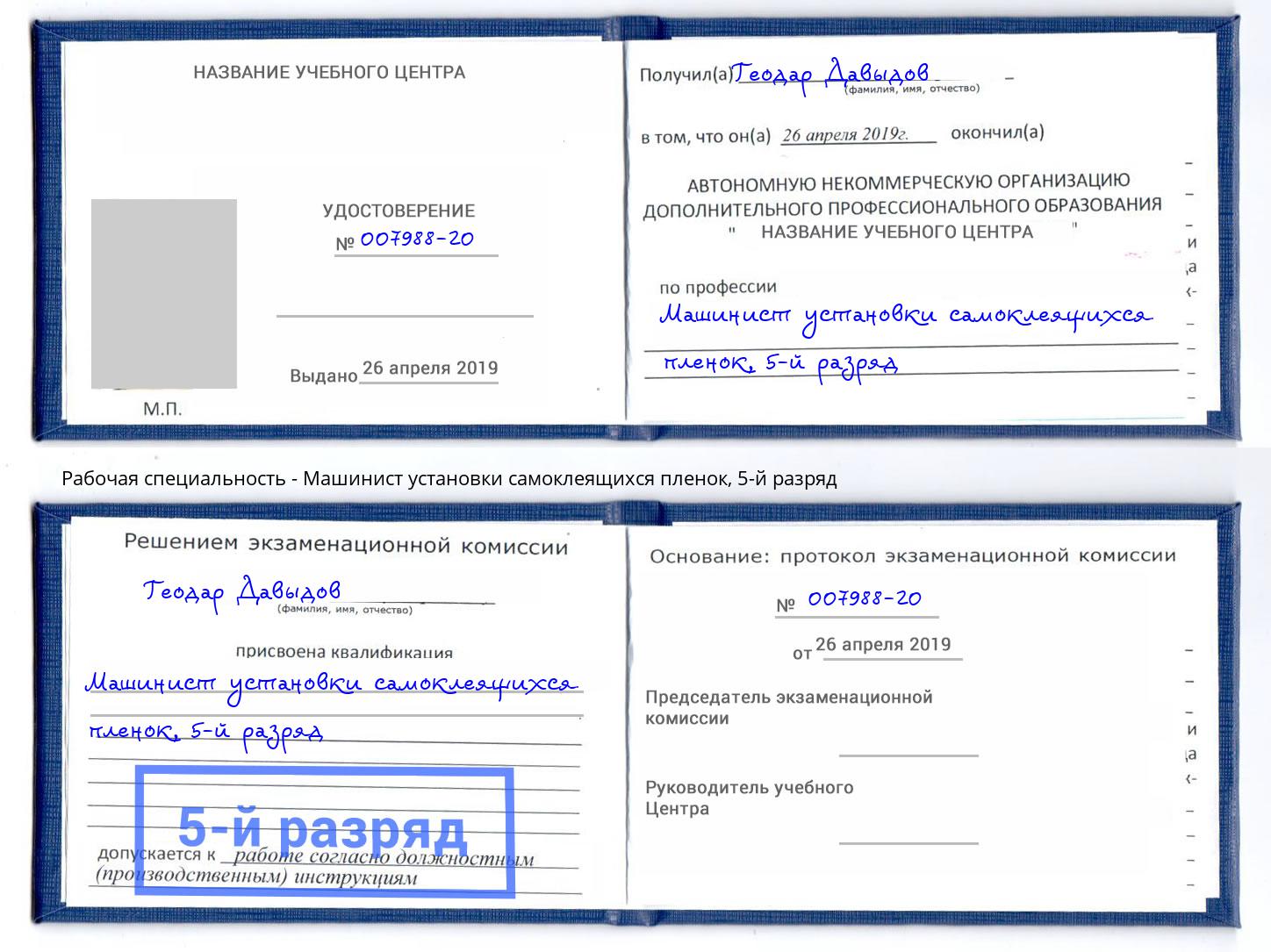 корочка 5-й разряд Машинист установки самоклеящихся пленок Можга