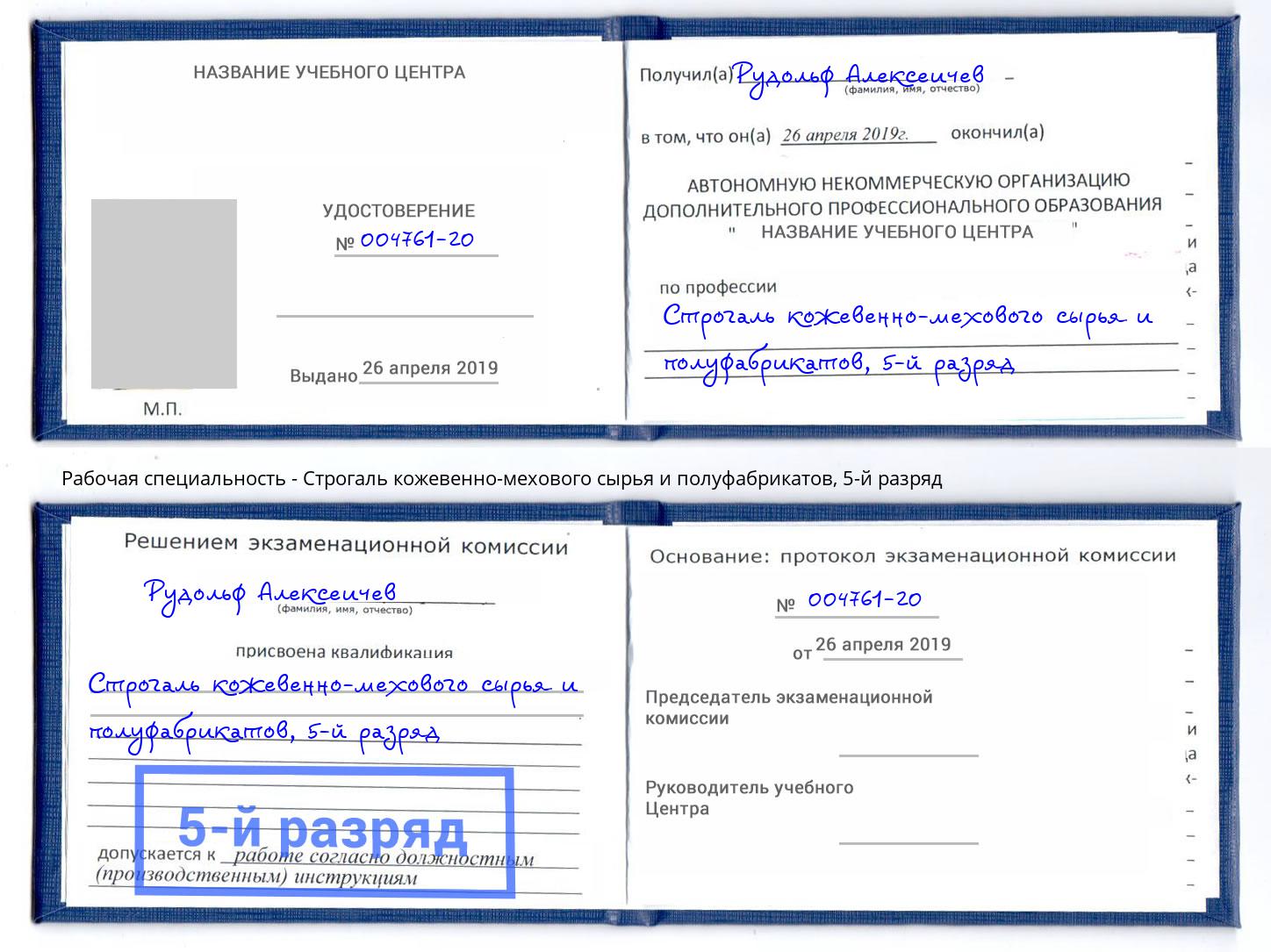 корочка 5-й разряд Строгаль кожевенно-мехового сырья и полуфабрикатов Можга