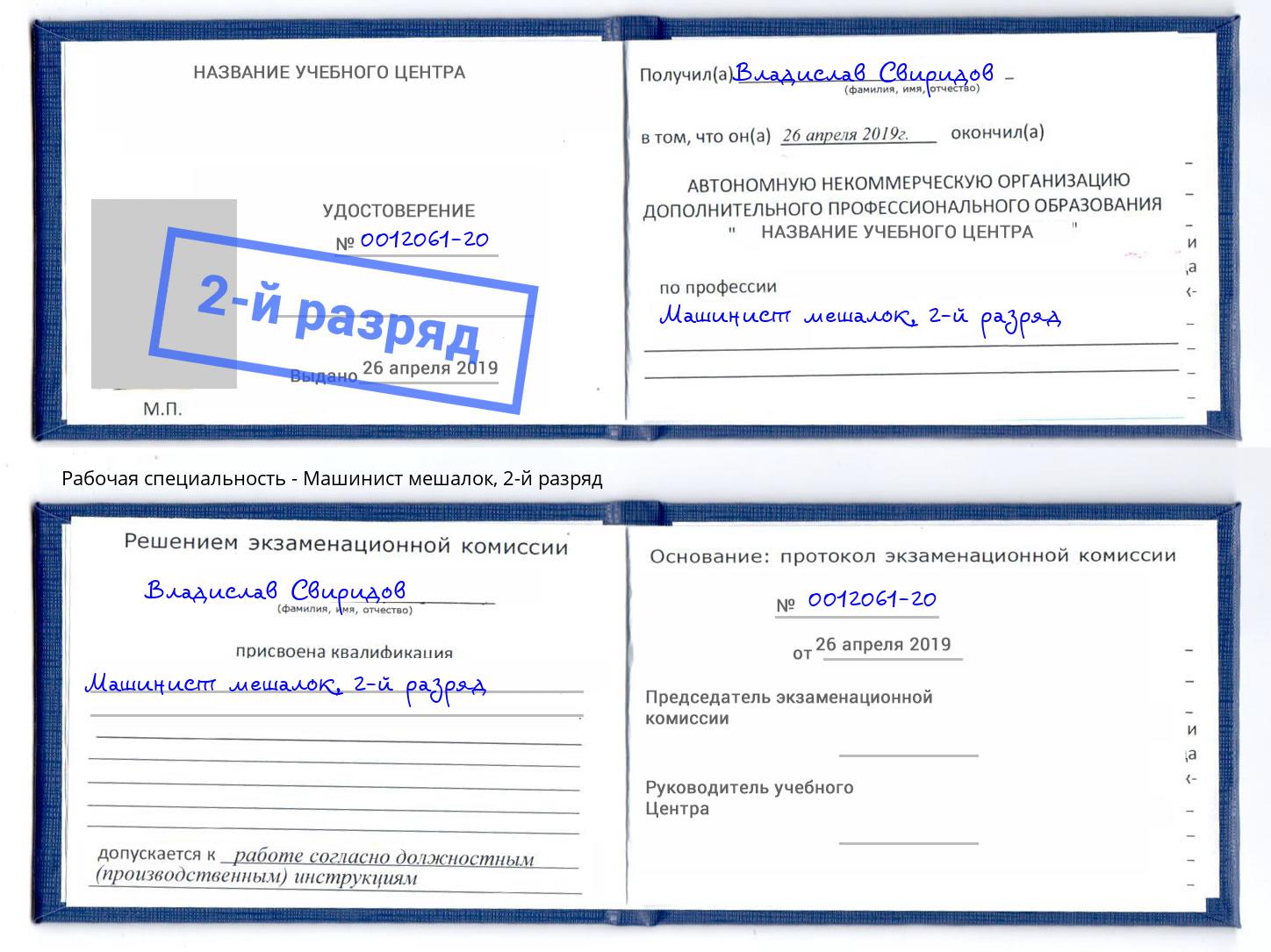 корочка 2-й разряд Машинист мешалок Можга
