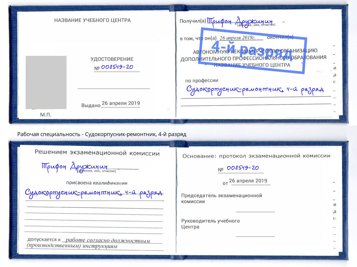 корочка 4-й разряд Судокорпусник-ремонтник Можга