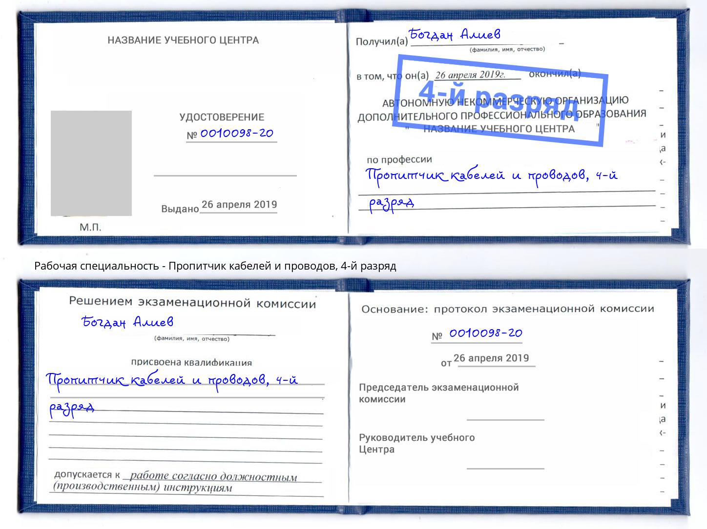 корочка 4-й разряд Пропитчик кабелей и проводов Можга