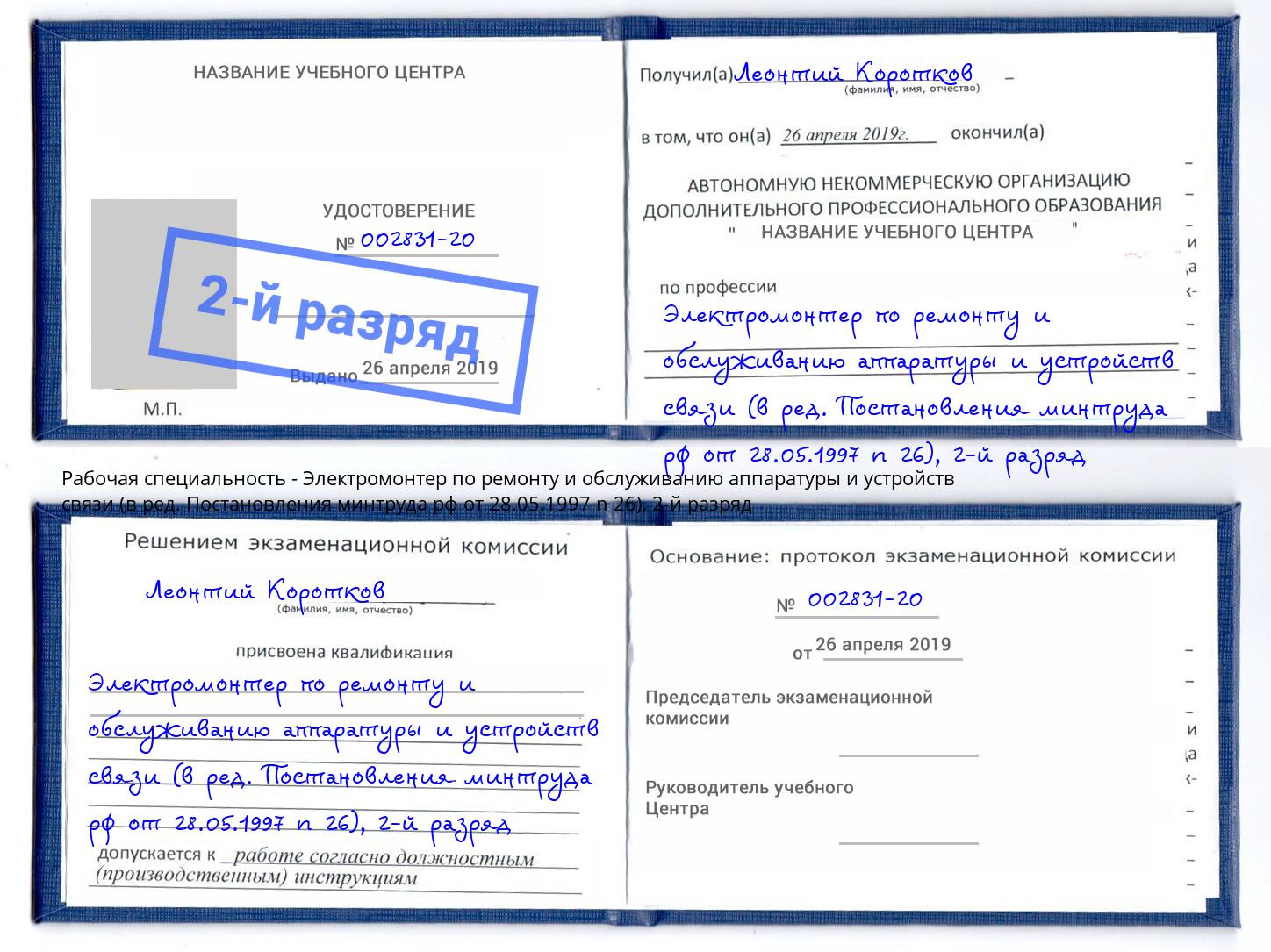 корочка 2-й разряд Электромонтер по ремонту и обслуживанию аппаратуры и устройств связи (в ред. Постановления минтруда рф от 28.05.1997 n 26) Можга