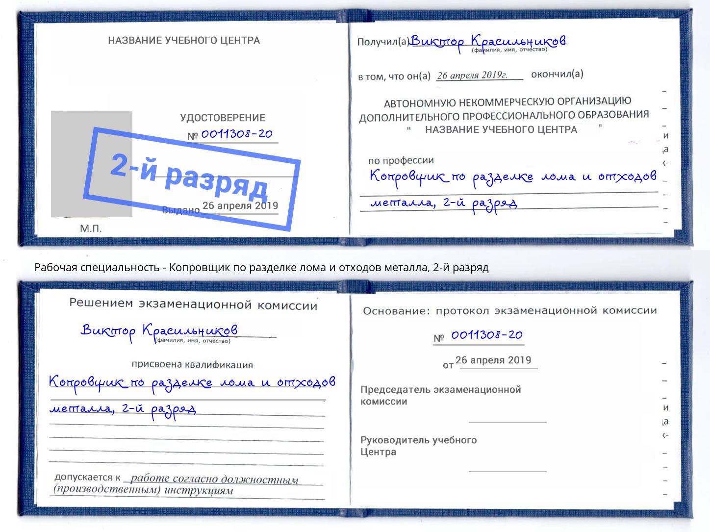 корочка 2-й разряд Копровщик по разделке лома и отходов металла Можга