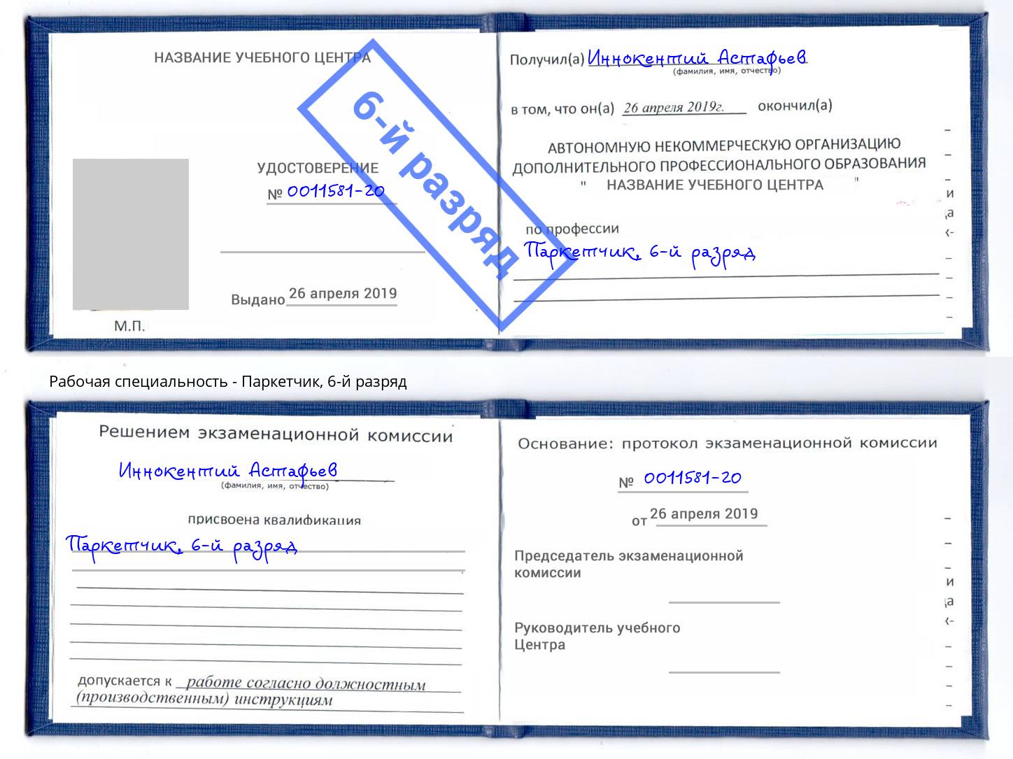 корочка 6-й разряд Паркетчик Можга